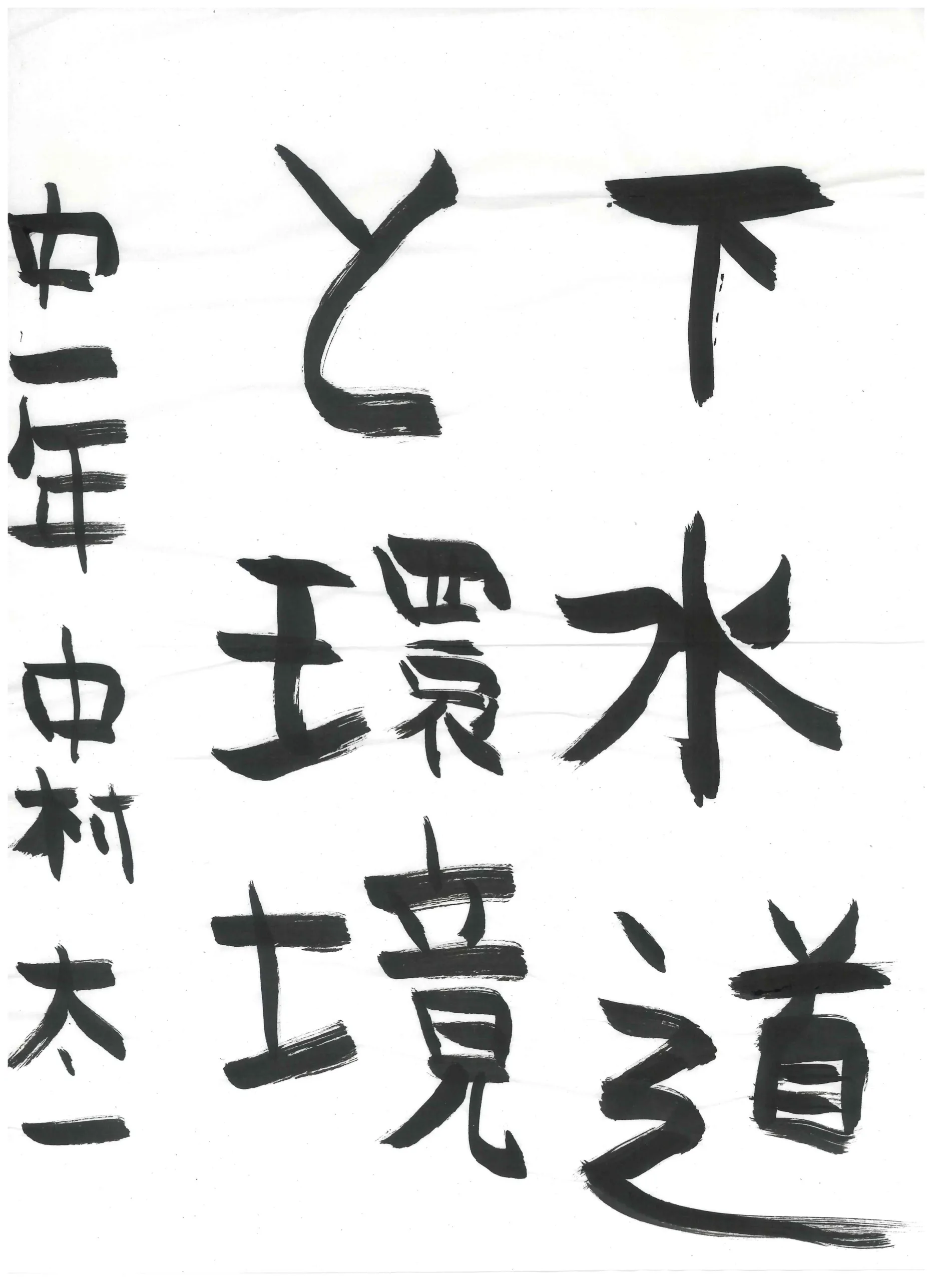 1年_中村 太一 なかむら たいち