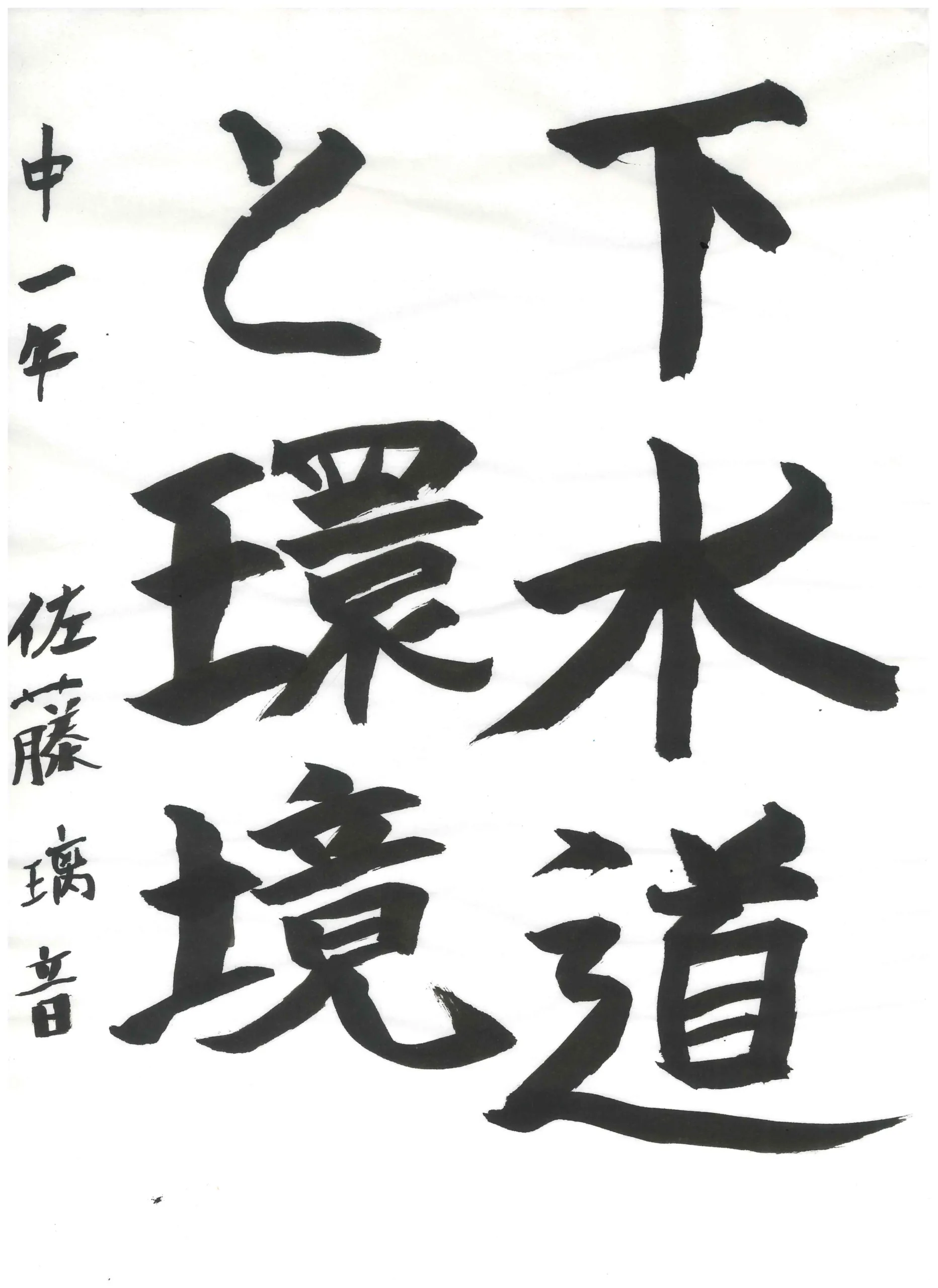 1年_佐藤 璃音 さとう りお
