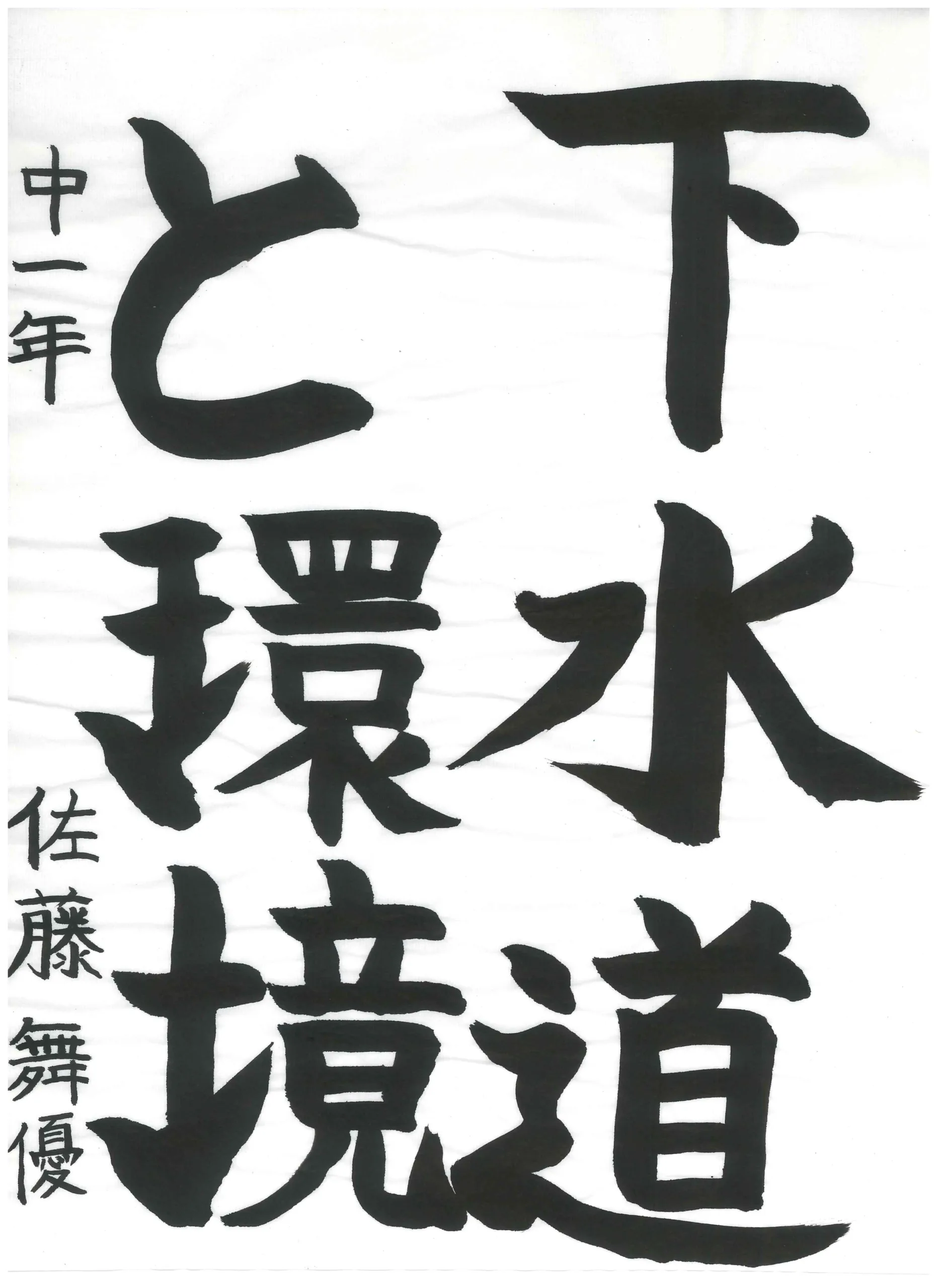 1年_佐藤 舞優 さとう まゆ