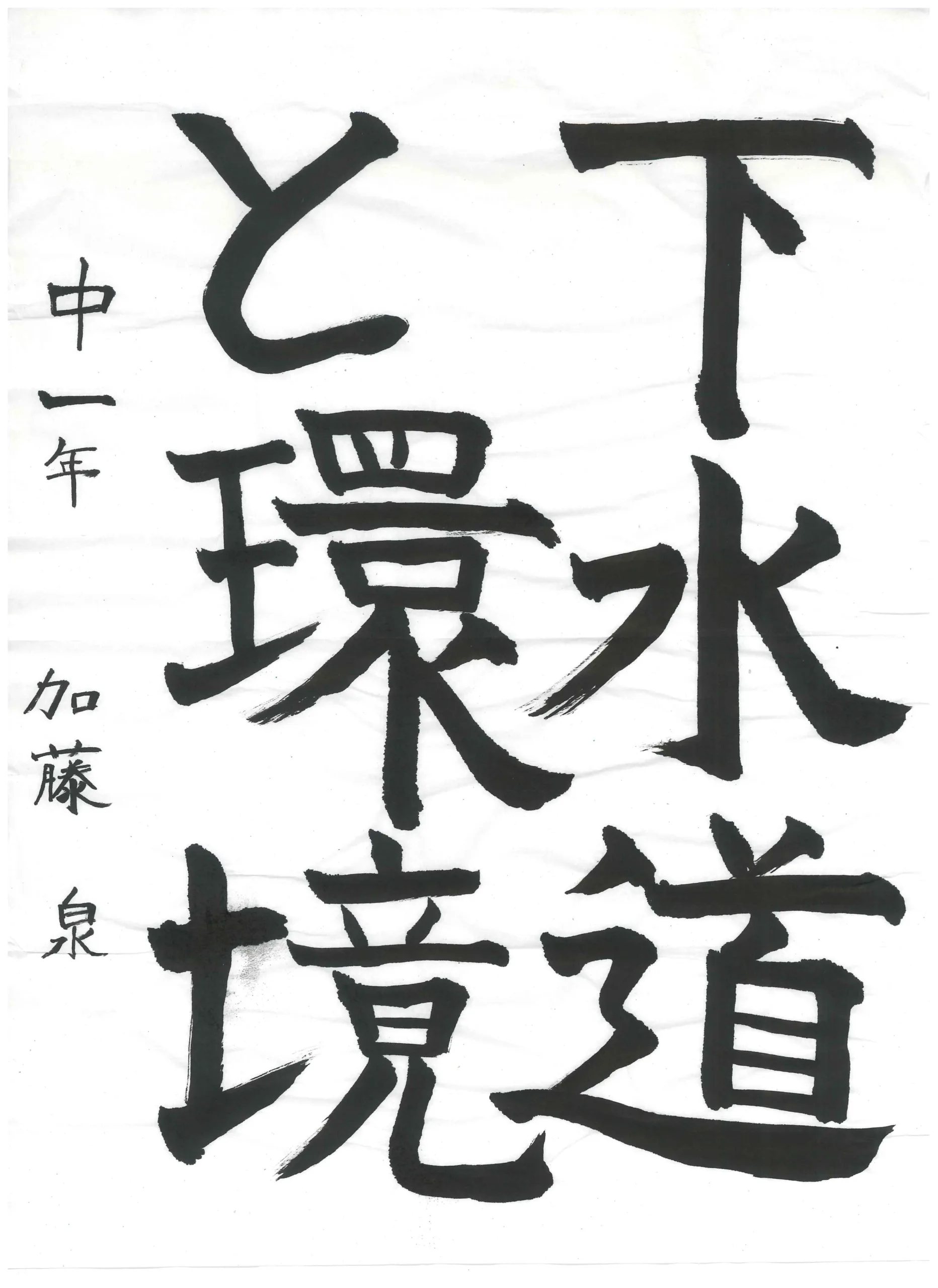 1年_加藤 泉 かとう いずみ