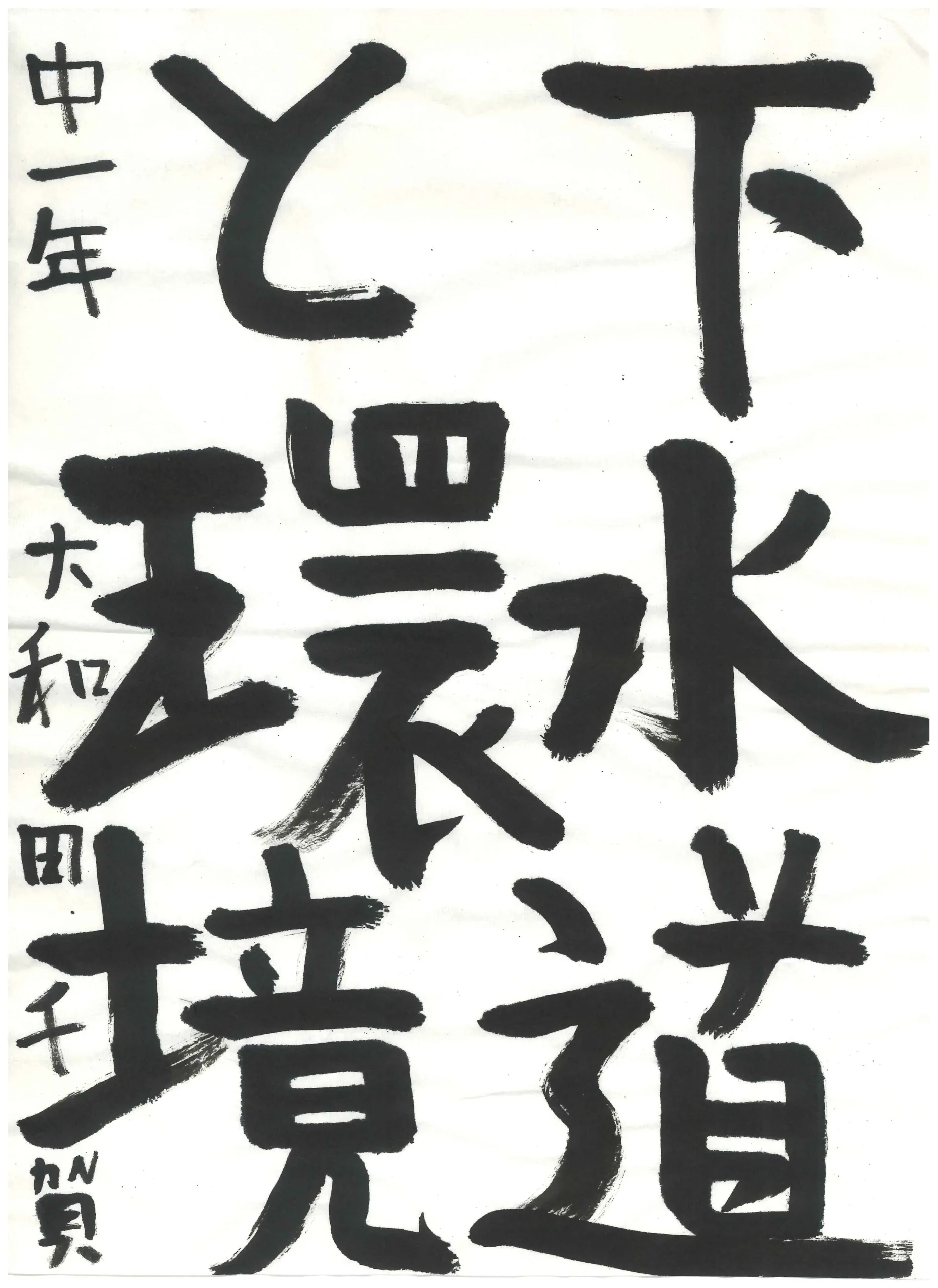1年_大和田 千賀 おおわだ ちか