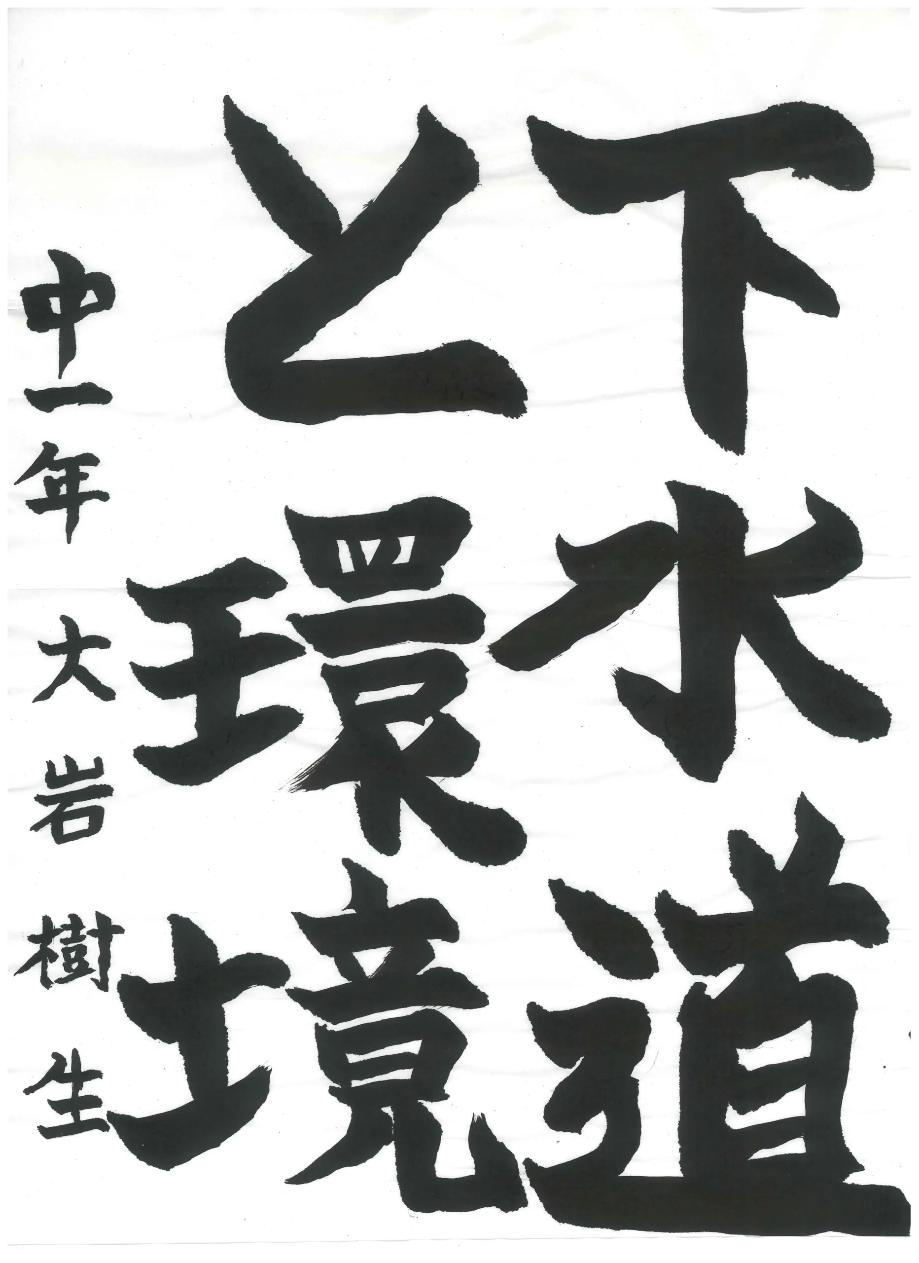 1年_大岩 樹生 おおいわ いつき