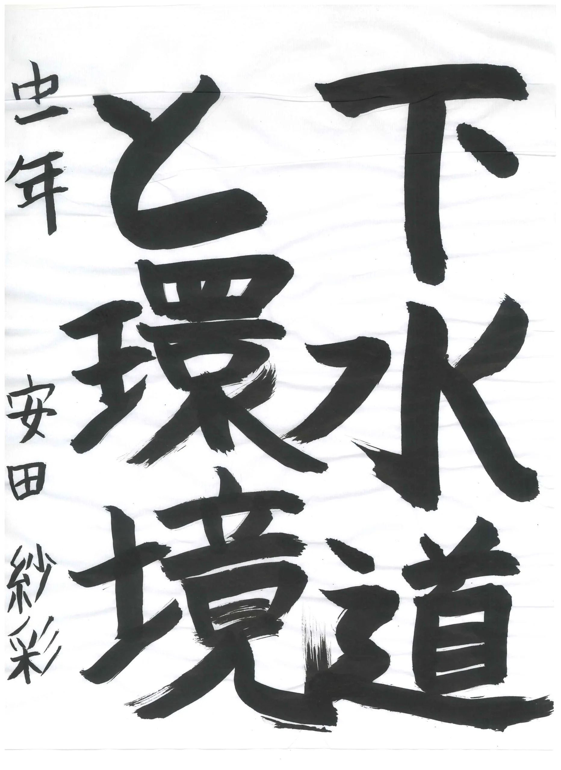 1年_安田 紗彩 やすだ さあや