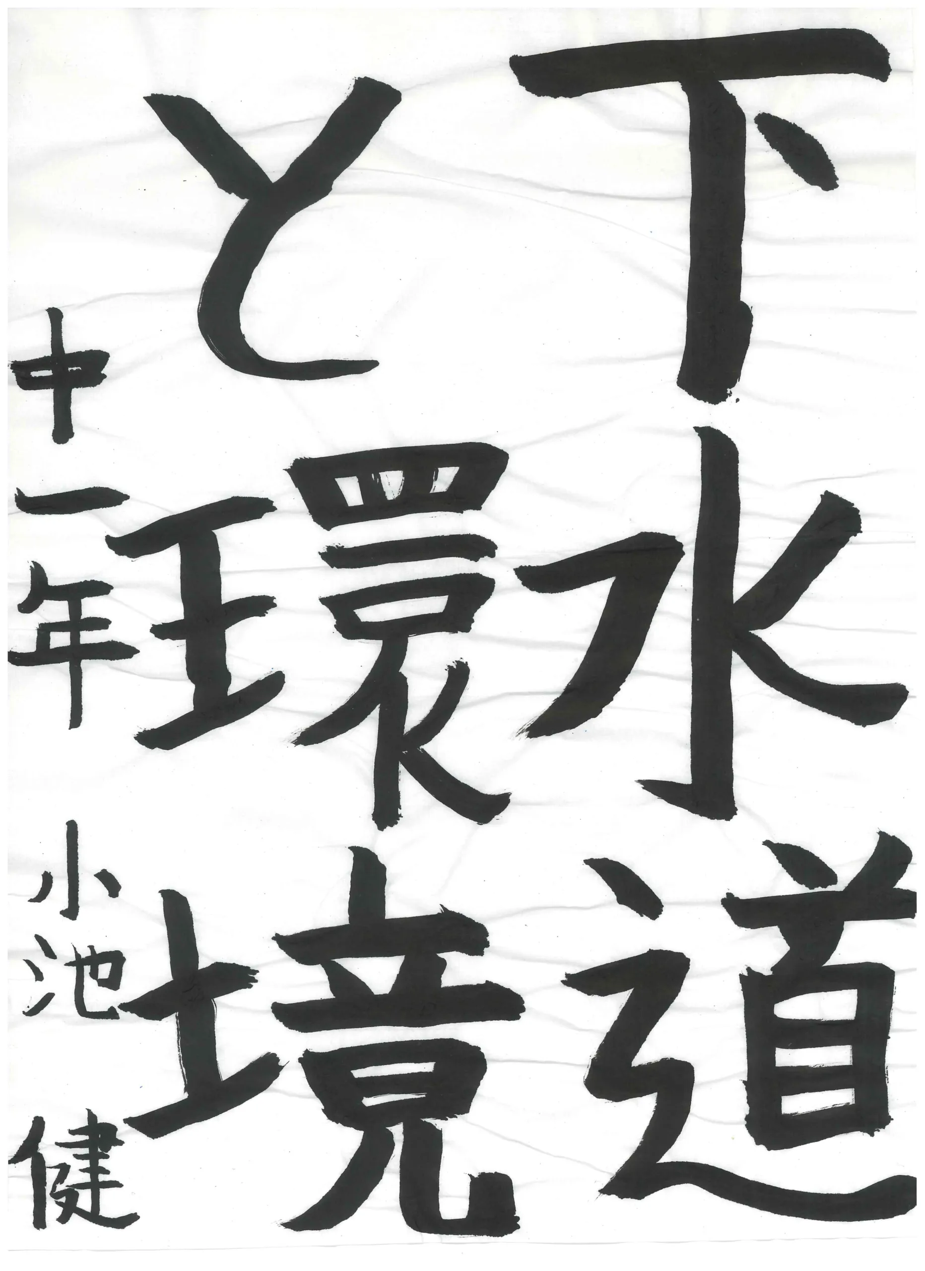 1年_小池 健 こいけ たける