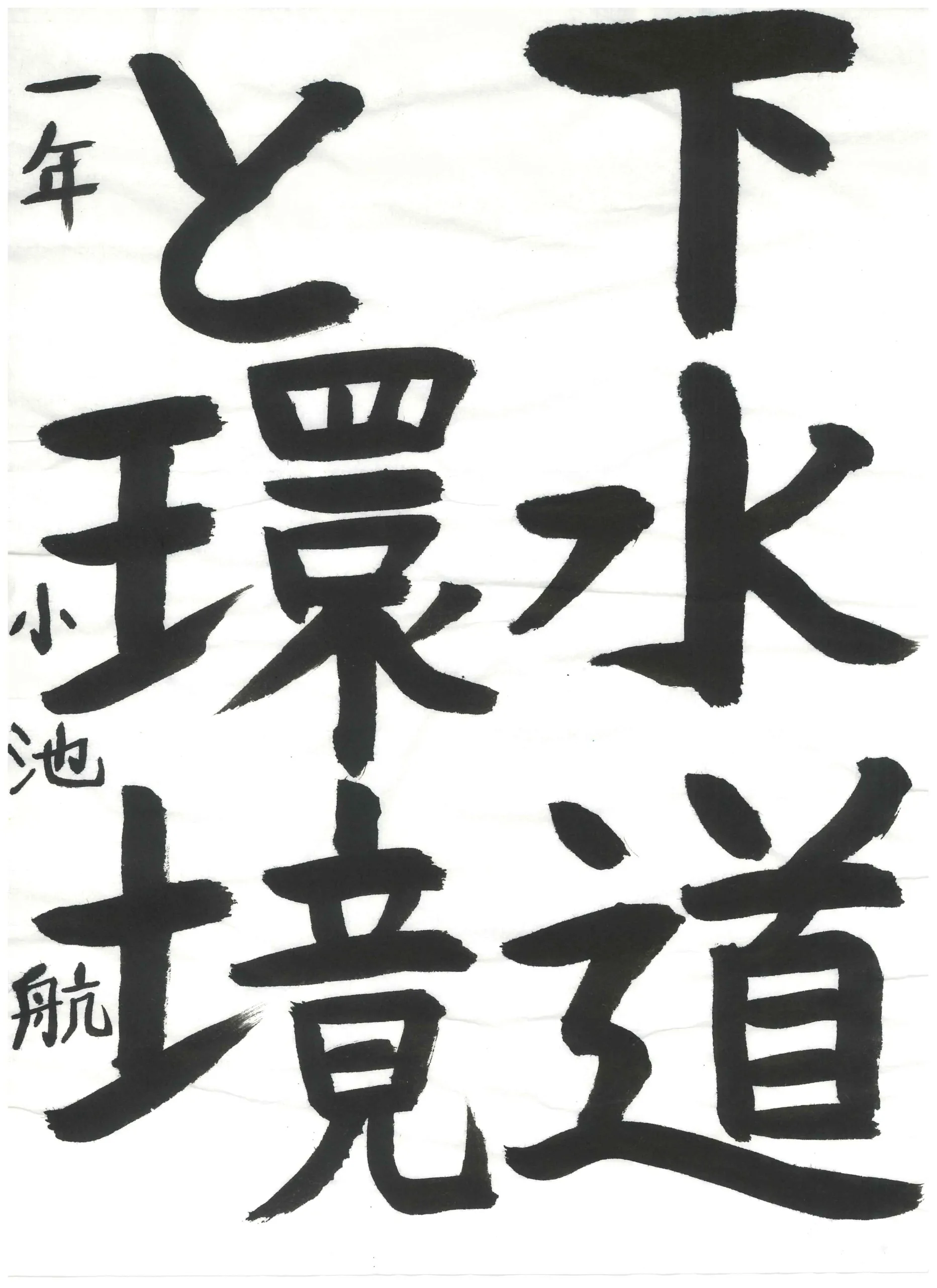 1年_小池 航 こいけ わたる