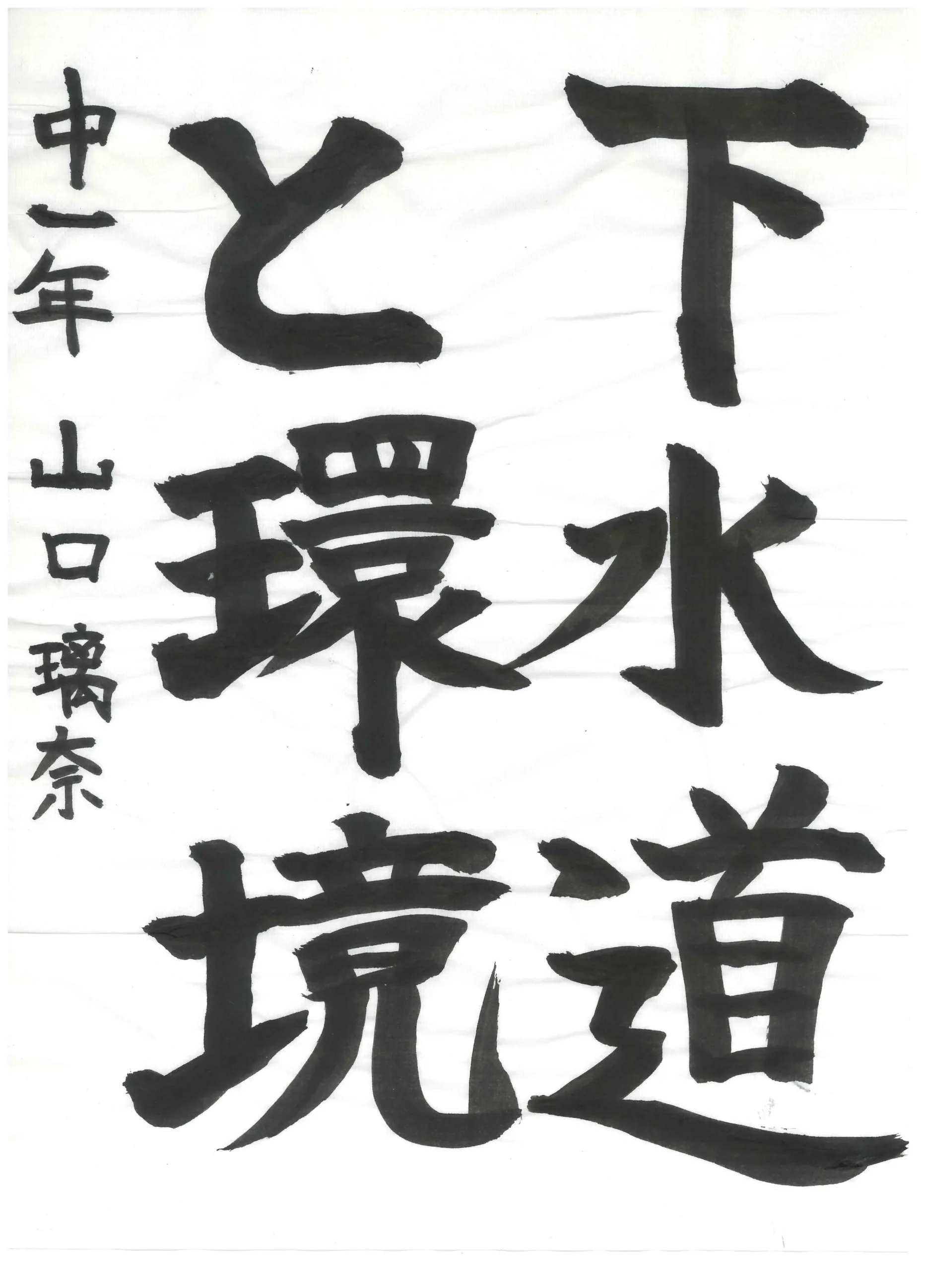 1年_山口 璃奈 やまぐち りな