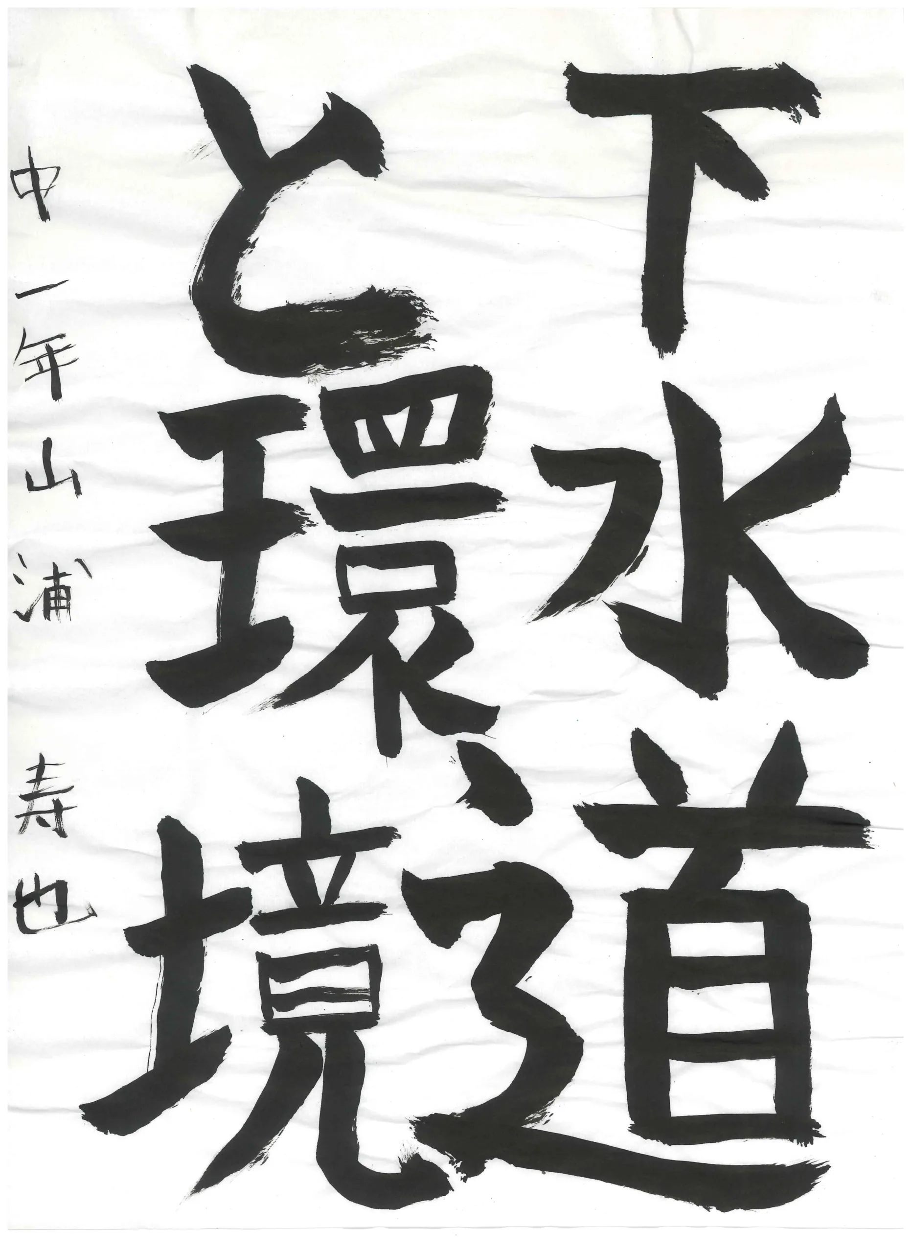 1年_山浦 寿也 やまうら としや