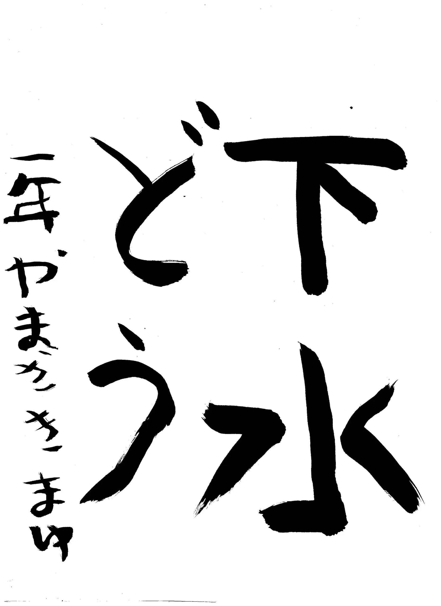 1年_山　茉結　やまざき　まゆ