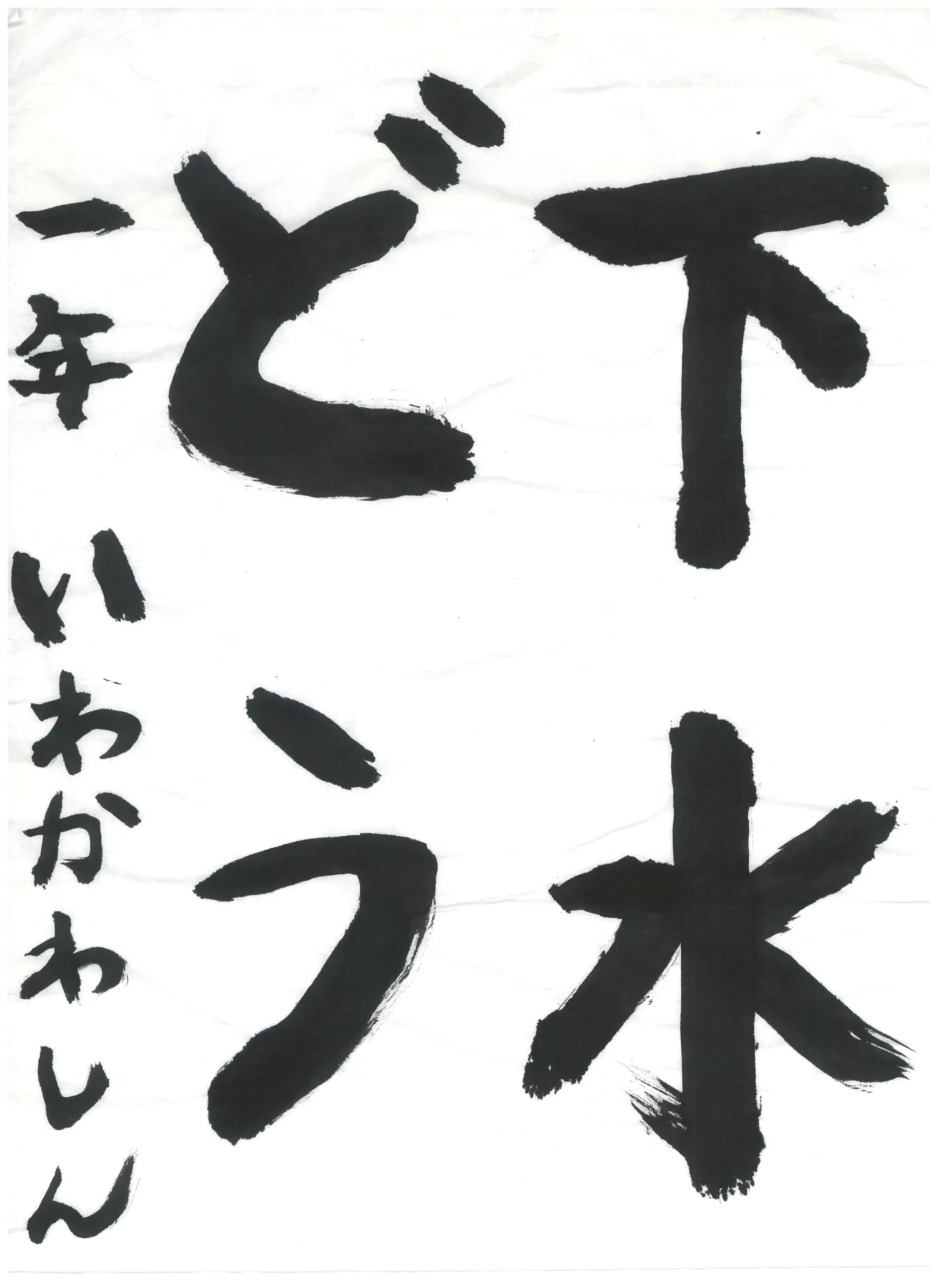 1年_岩川　慎　いわかわ　しん