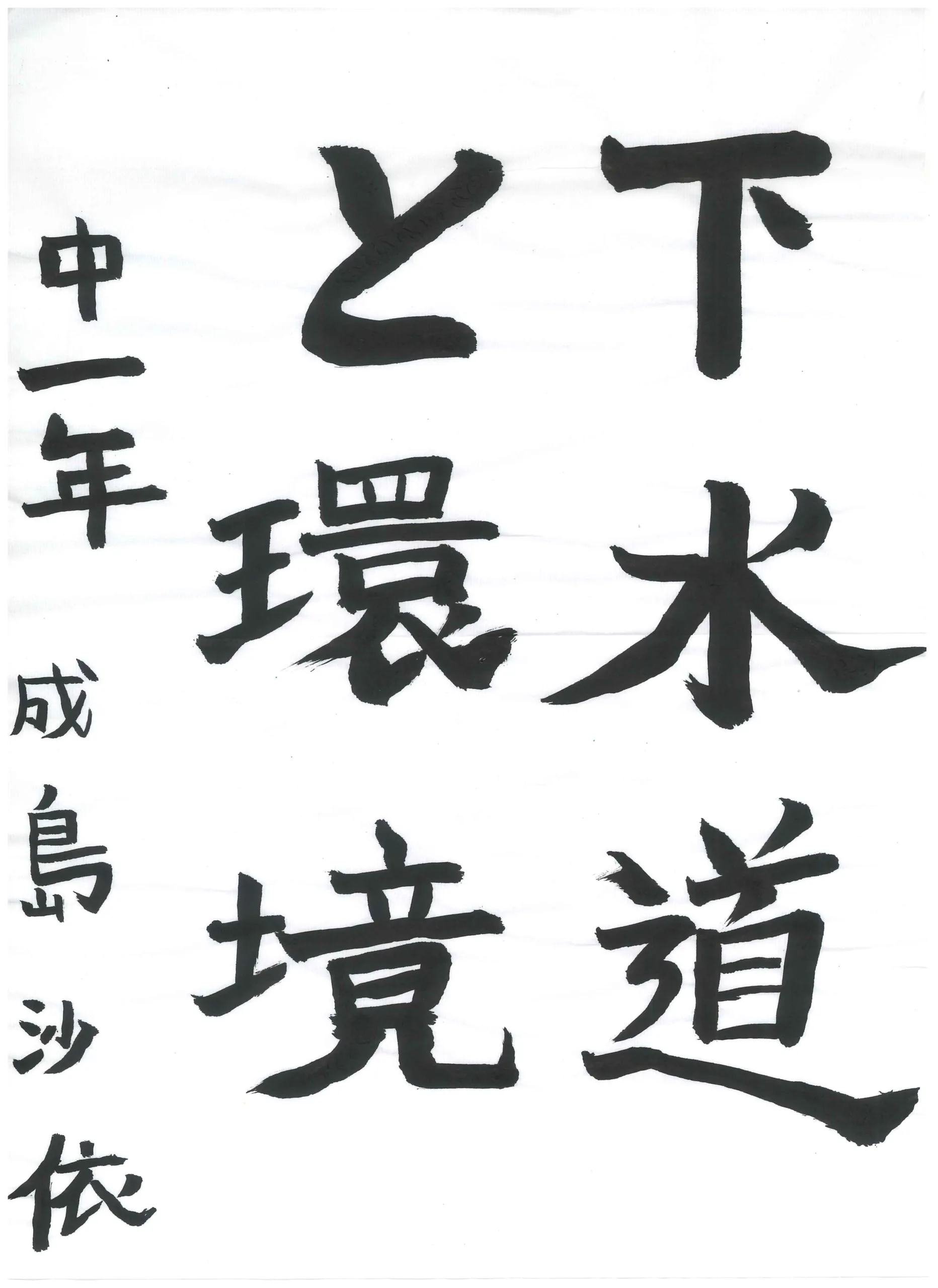 1年_成島 沙依 なるしま さえ