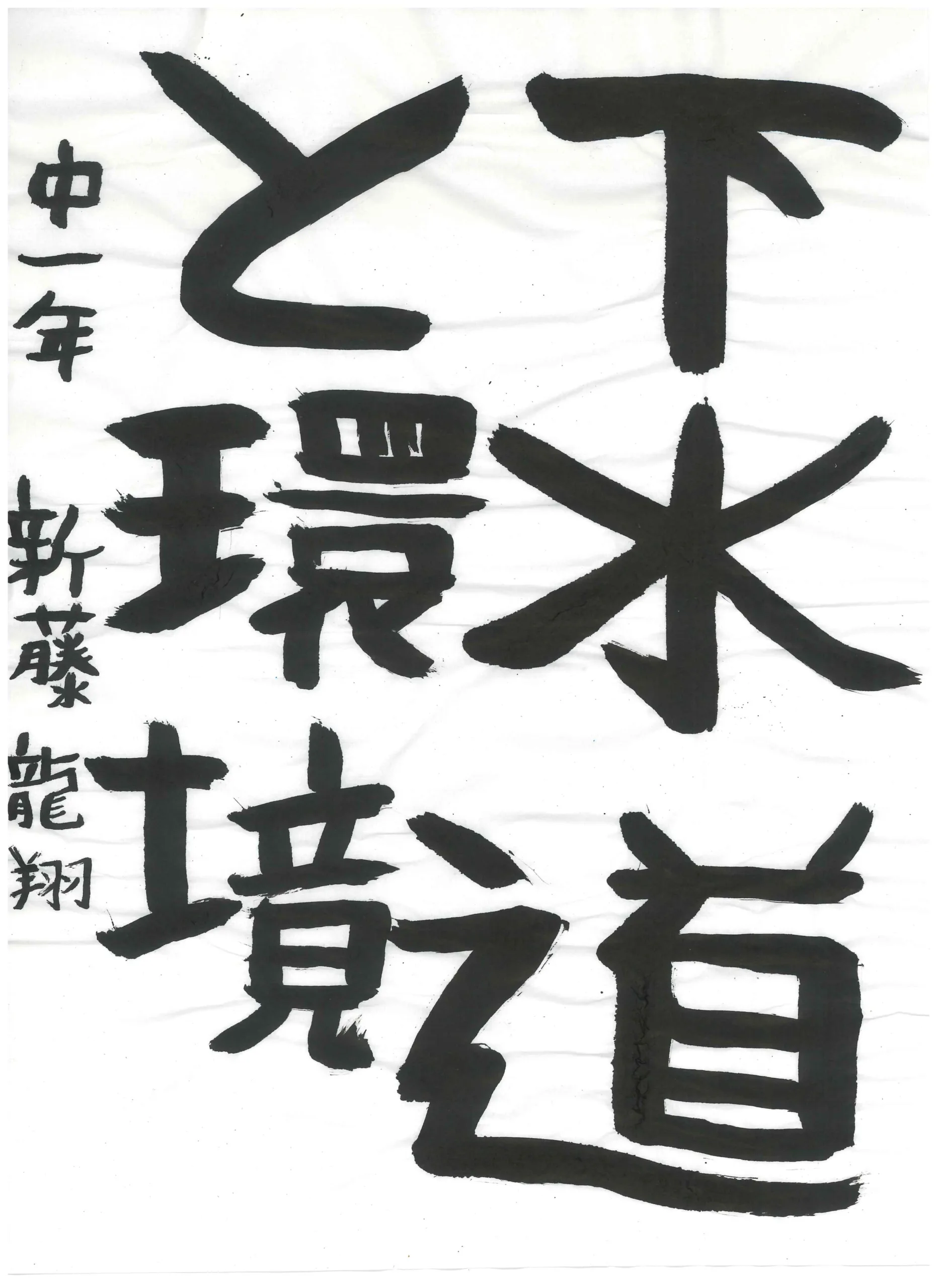 1年_新藤 龍翔 しんどう りゅうと