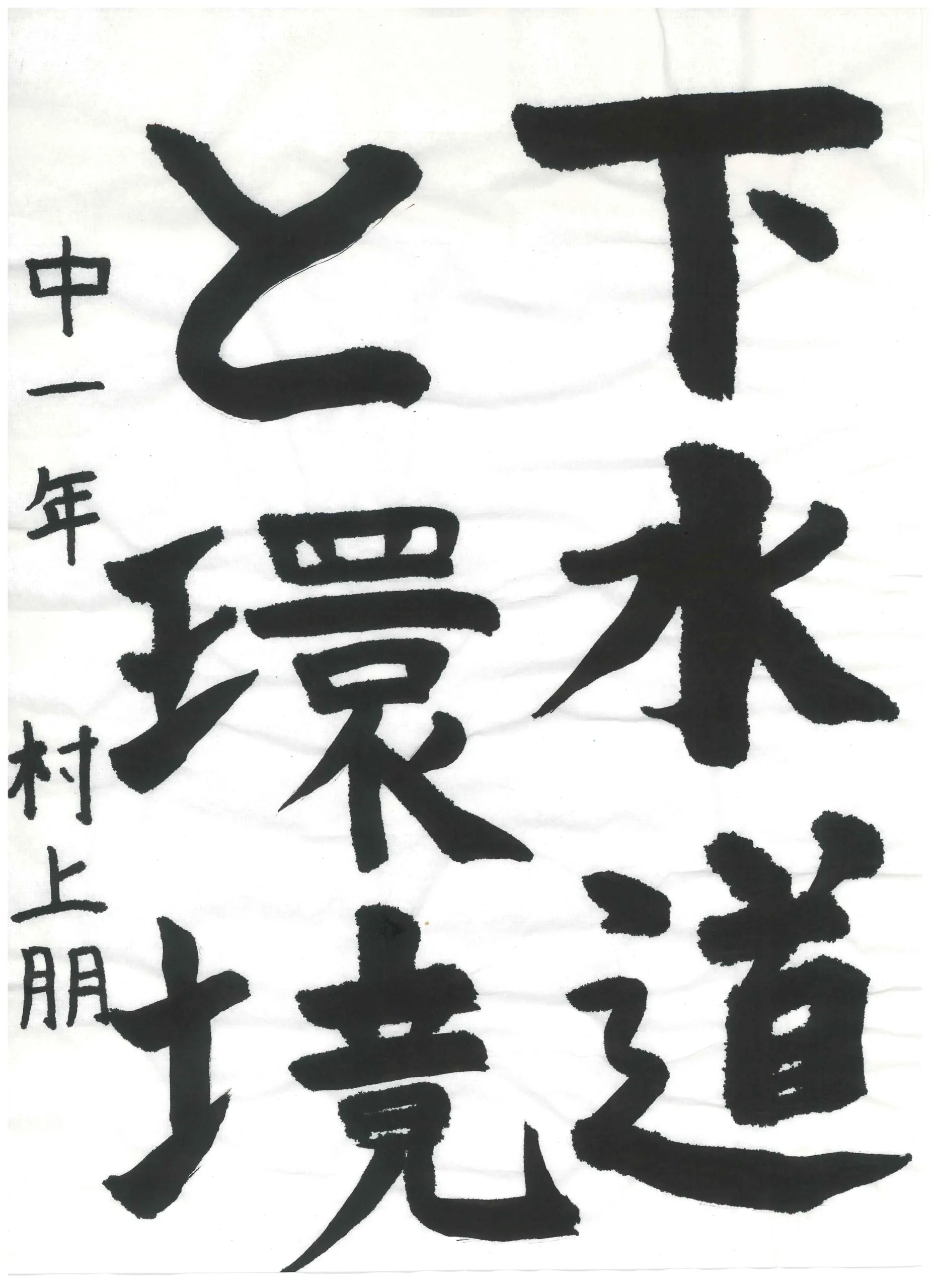 1年_村上 朋 むらかみ とも