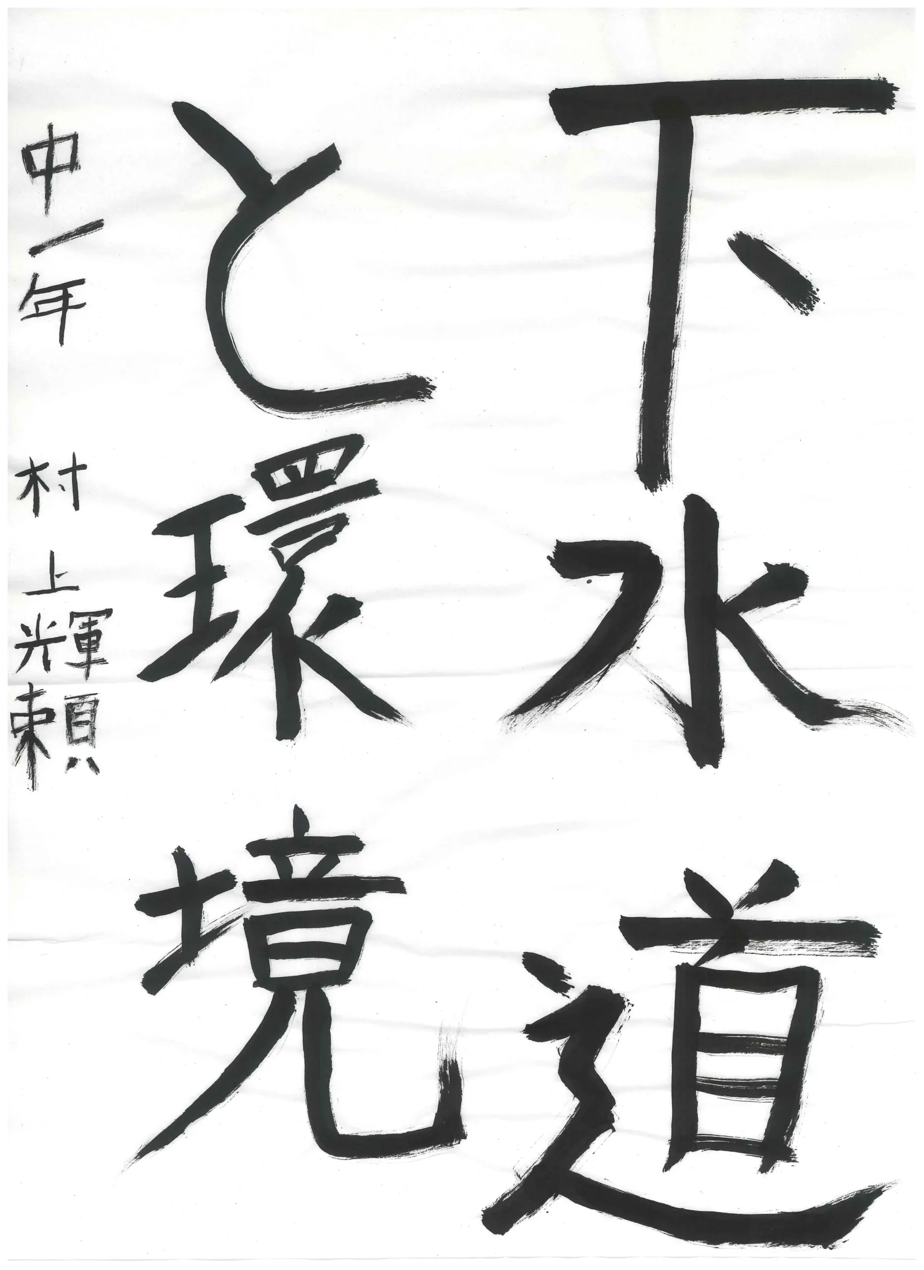 1年_村上 輝頼 むらかみ きら