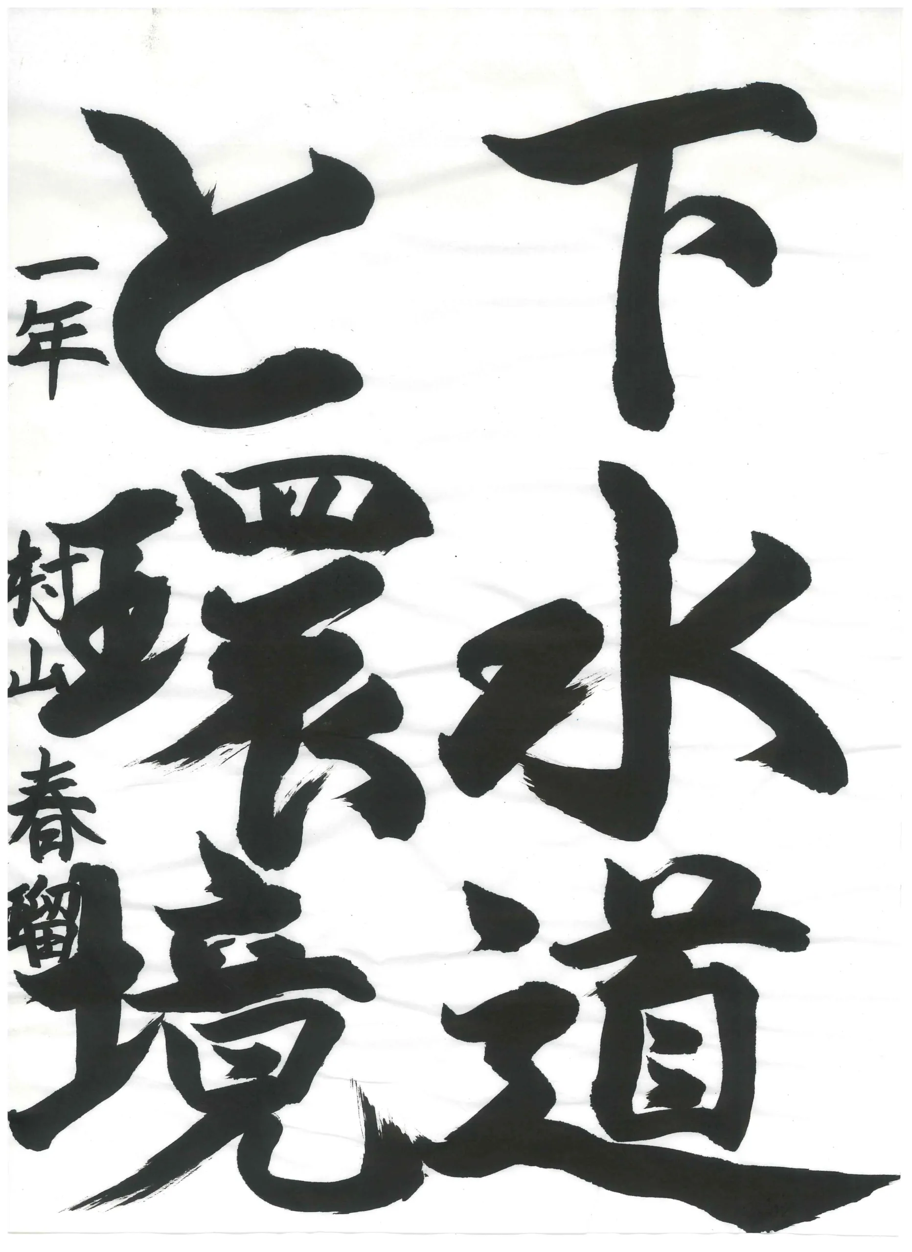 1年_村山 春瑠 むらやま はる