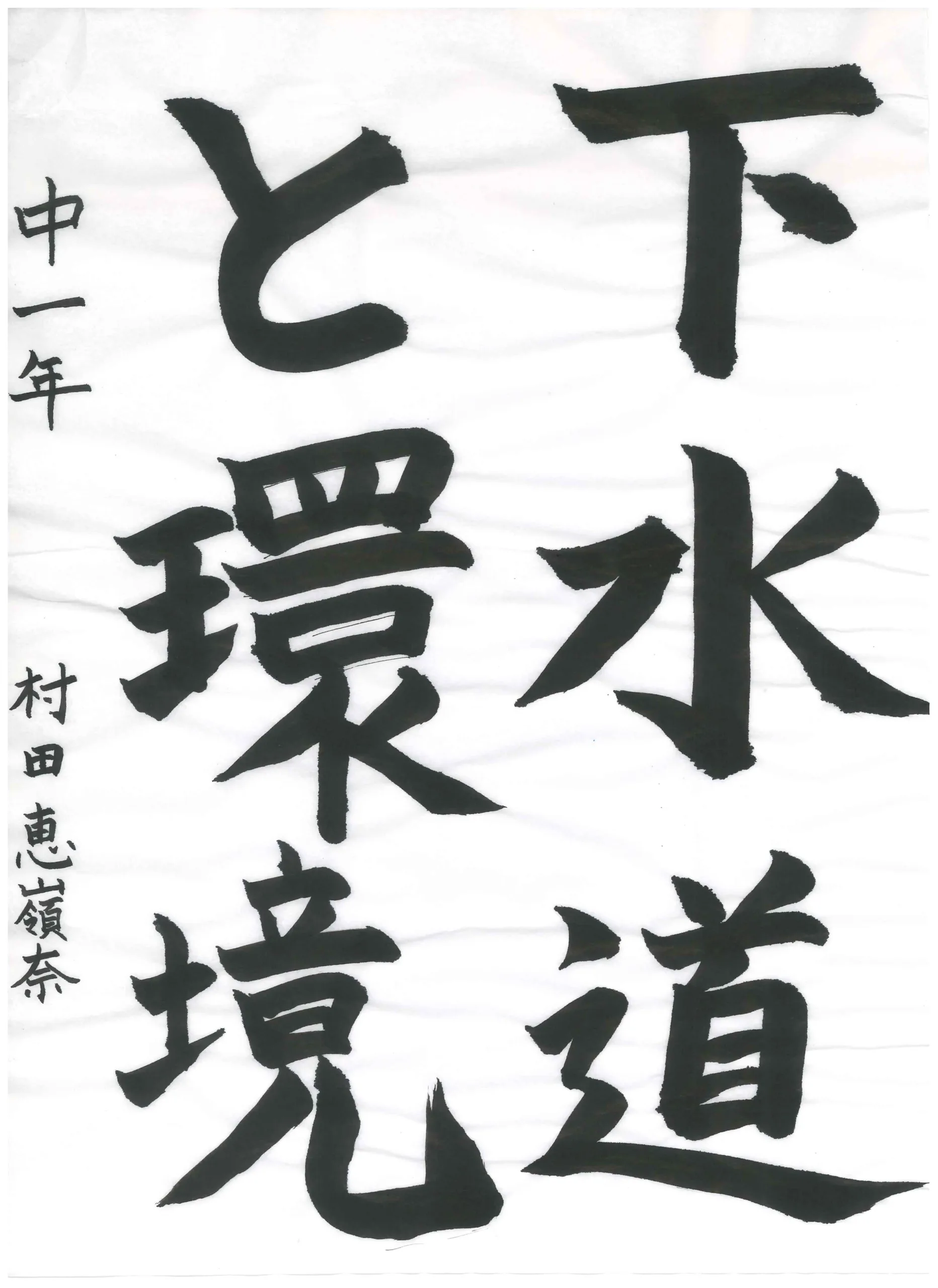 1年_村田 恵嶺奈 むらた えれな