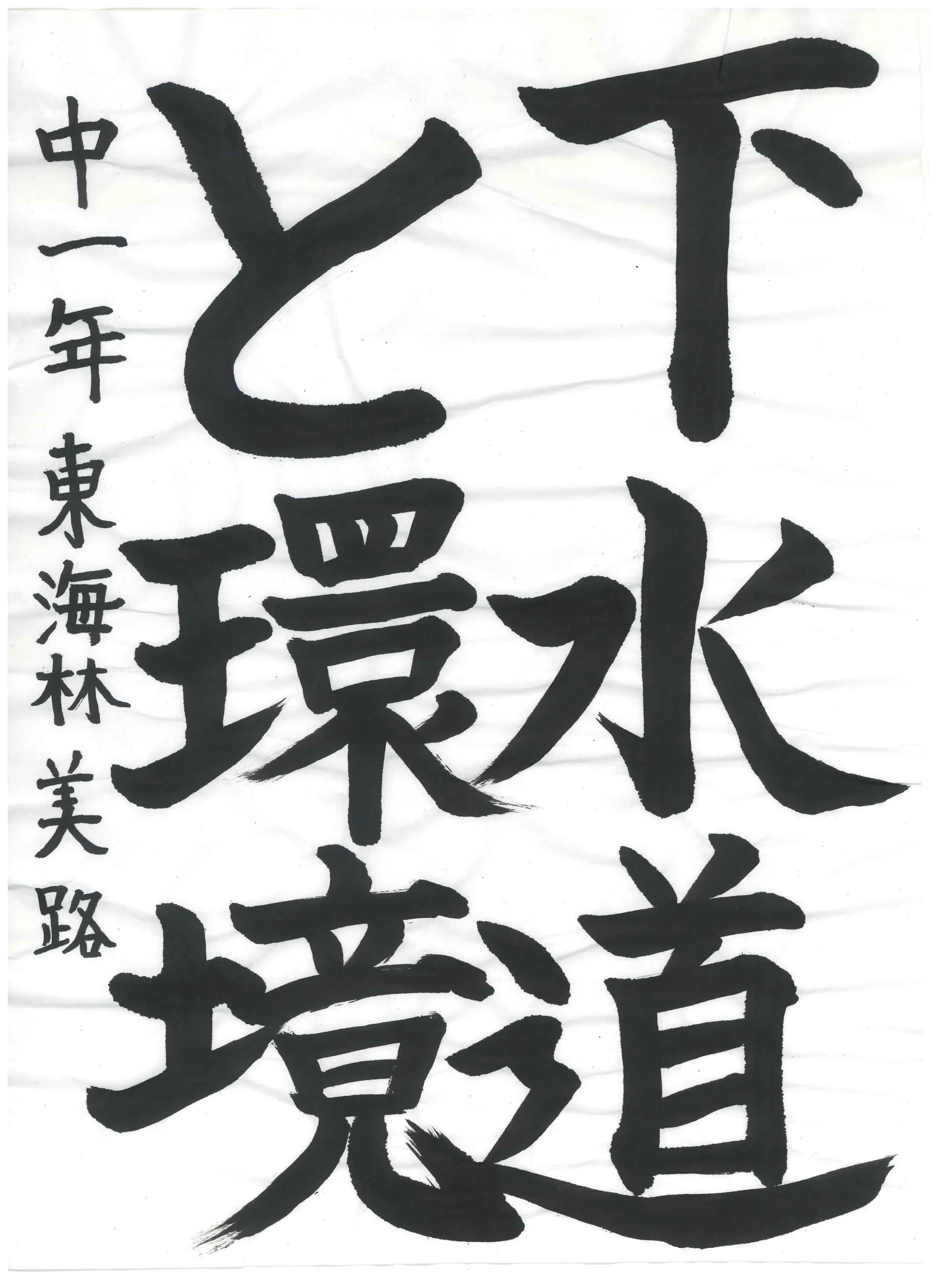 1年_東海林 美路 とうかいりん みち