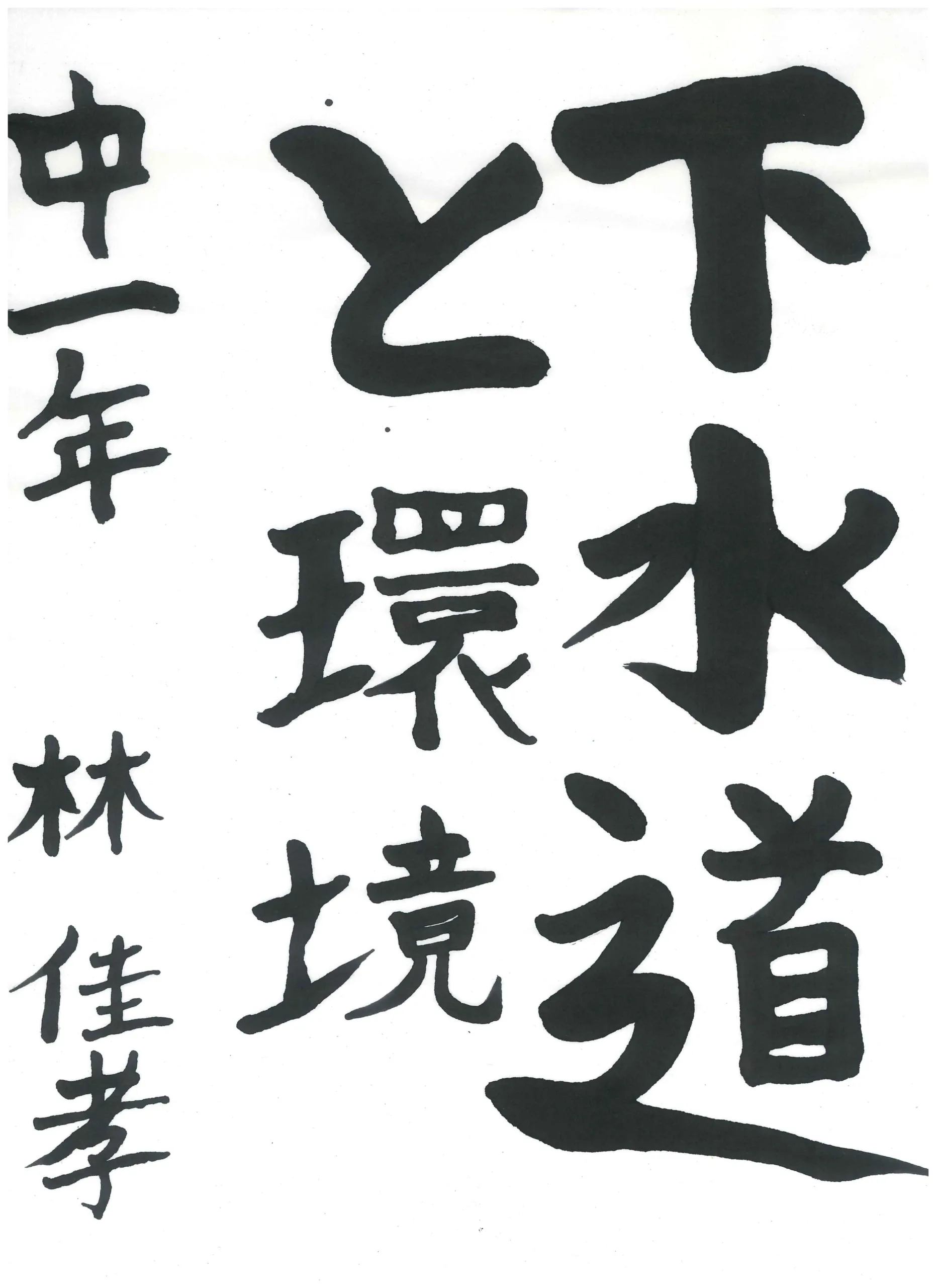 1年_林 佳孝 はやし よしたか