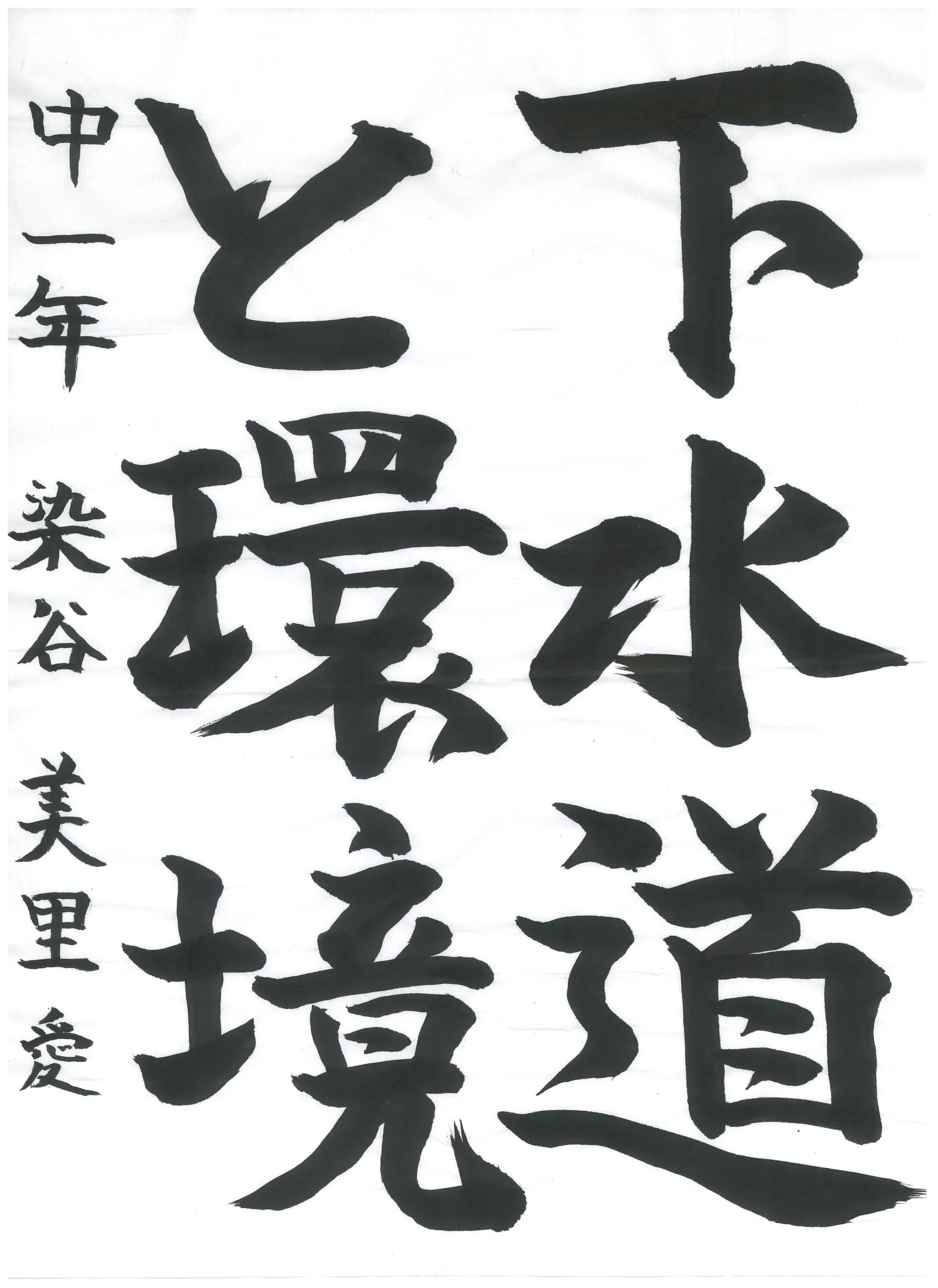 1年_染谷 美里愛 そめたに みりあ