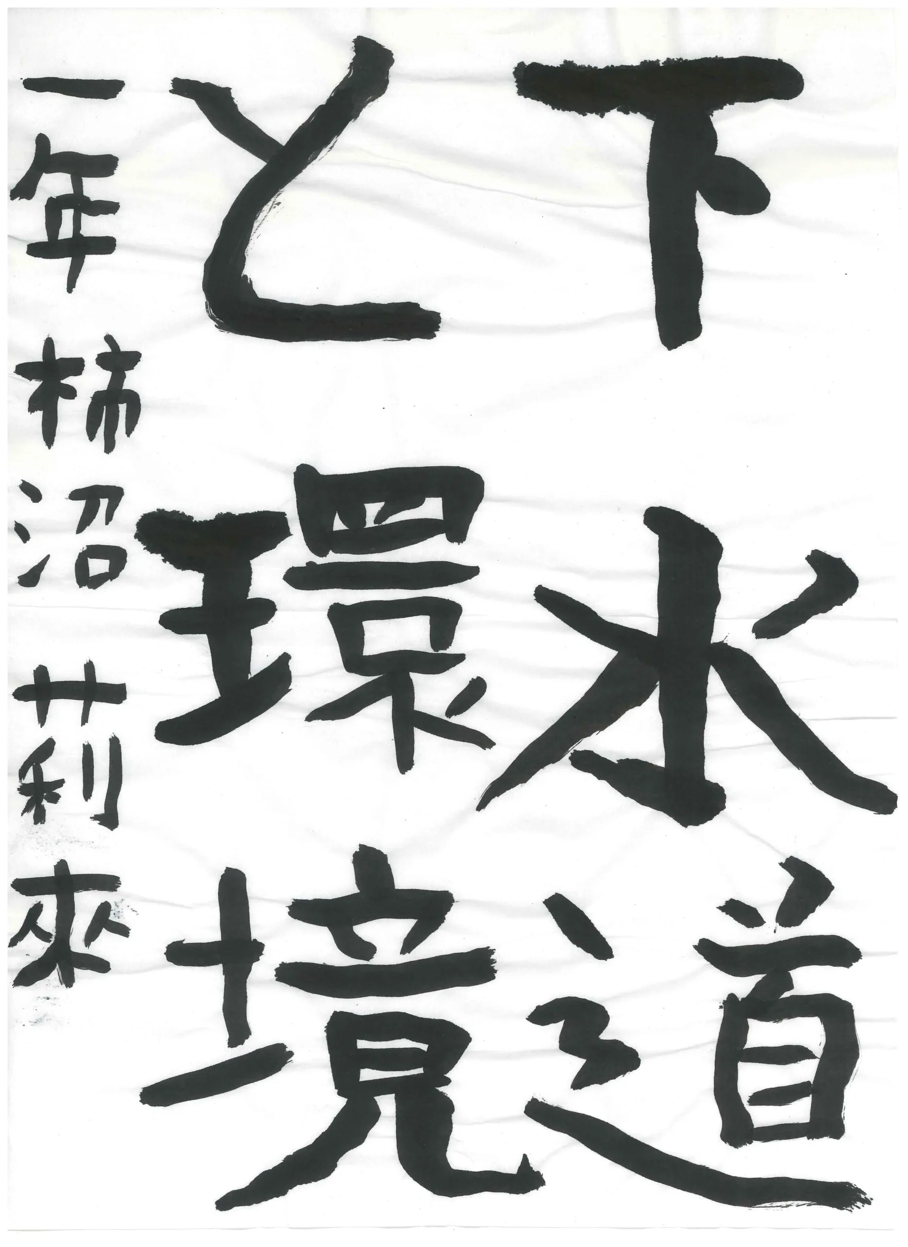 1年_柿沼 莉來 かきぬま りく