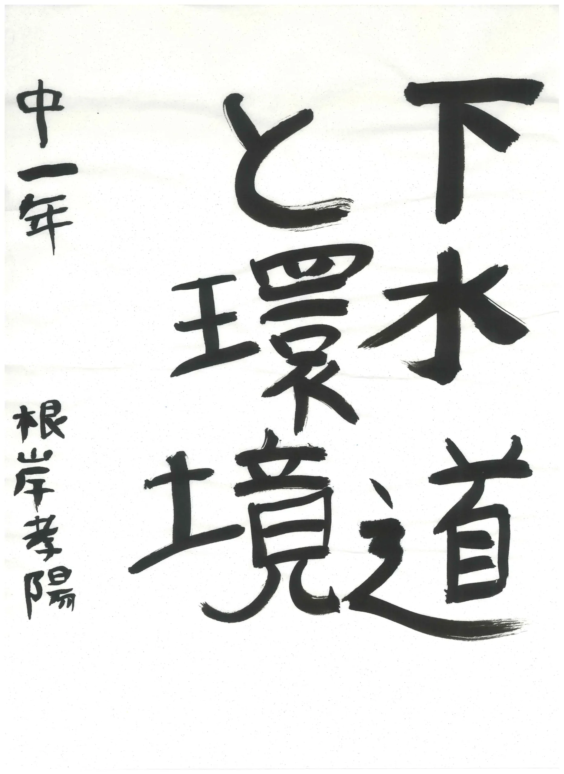1年_根岸 孝陽 ねぎし こうよう