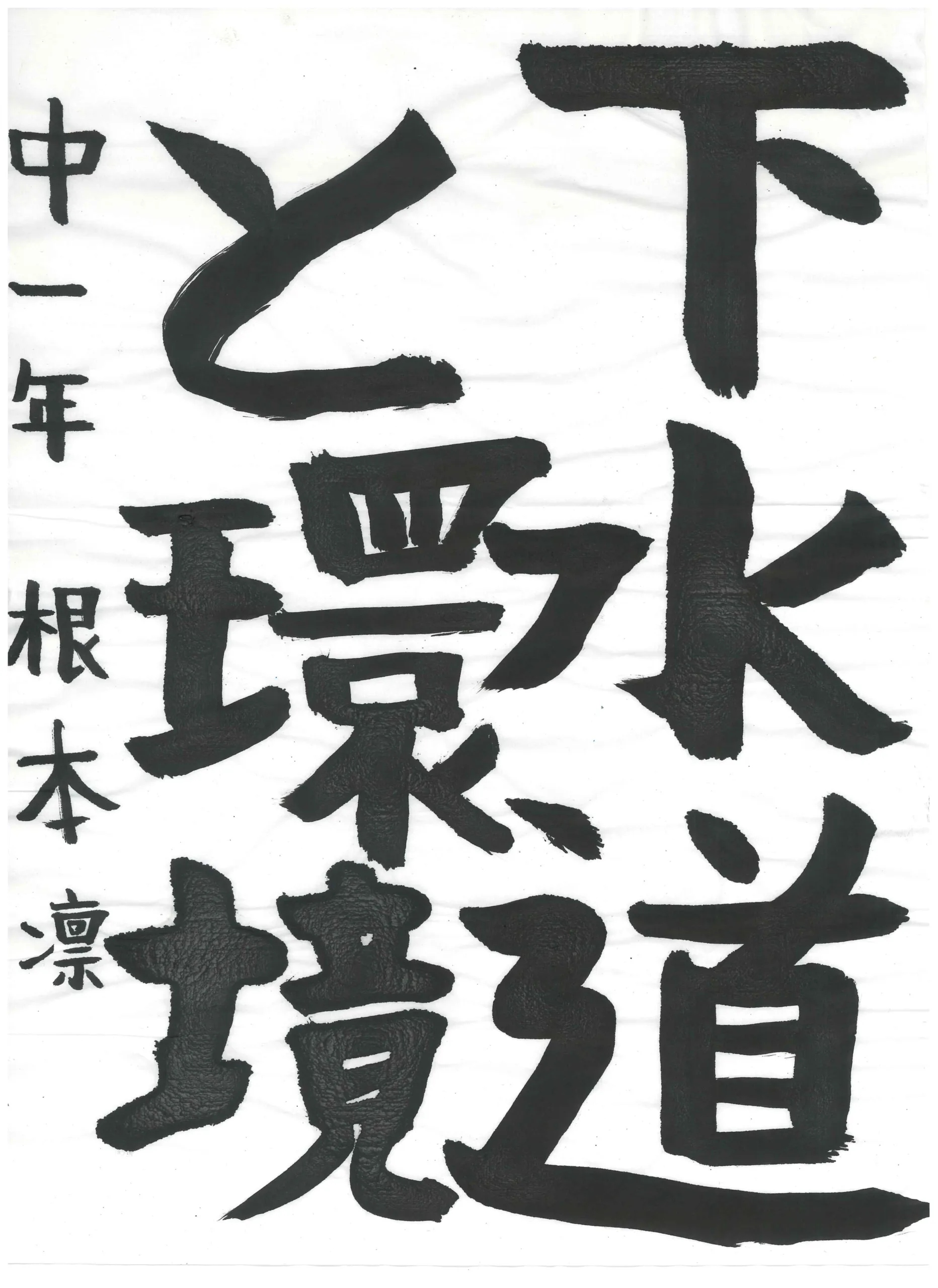 1年_根本 凛 ねもと りん