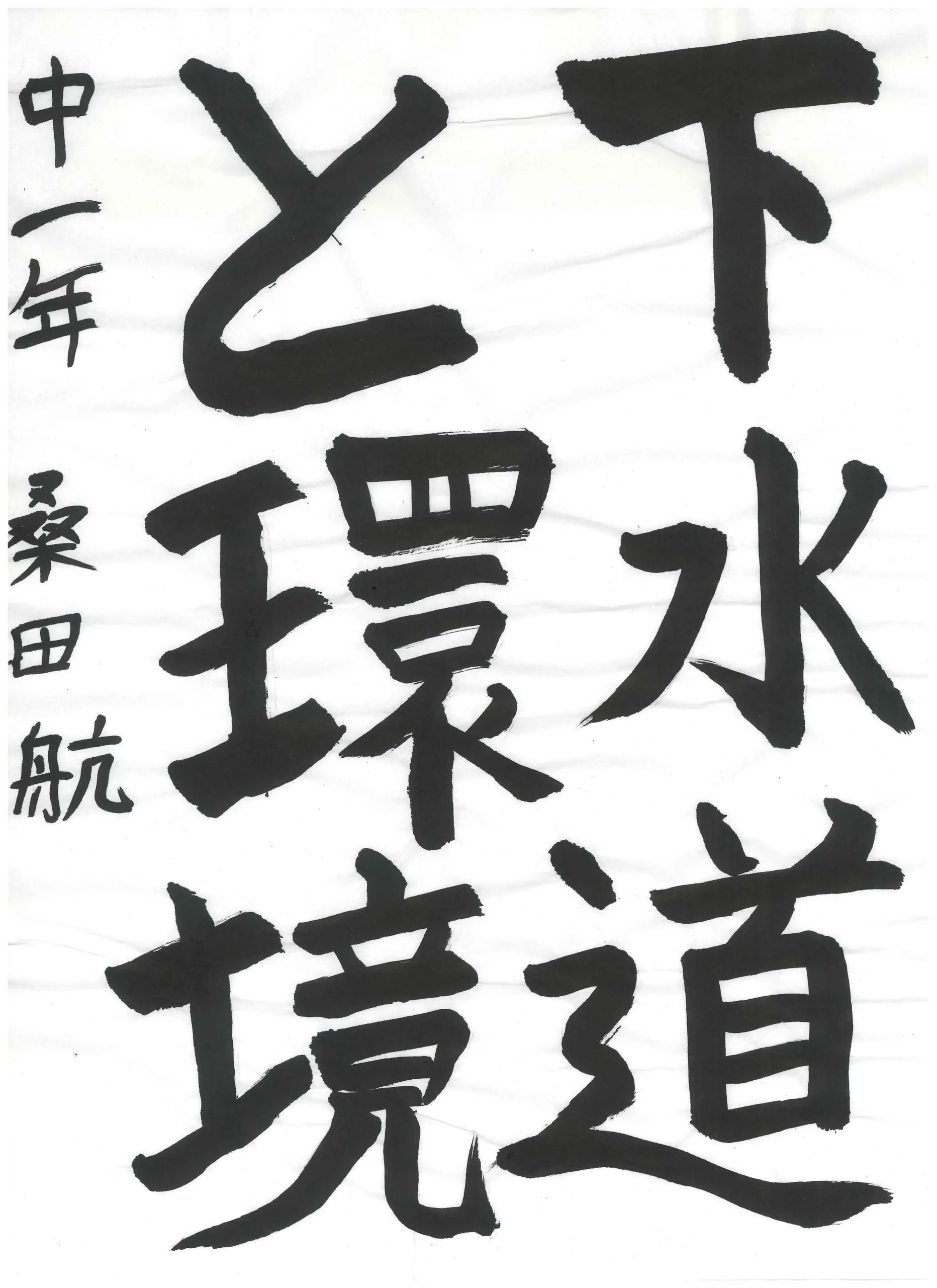 1年_桑田 航 くわだ わたる