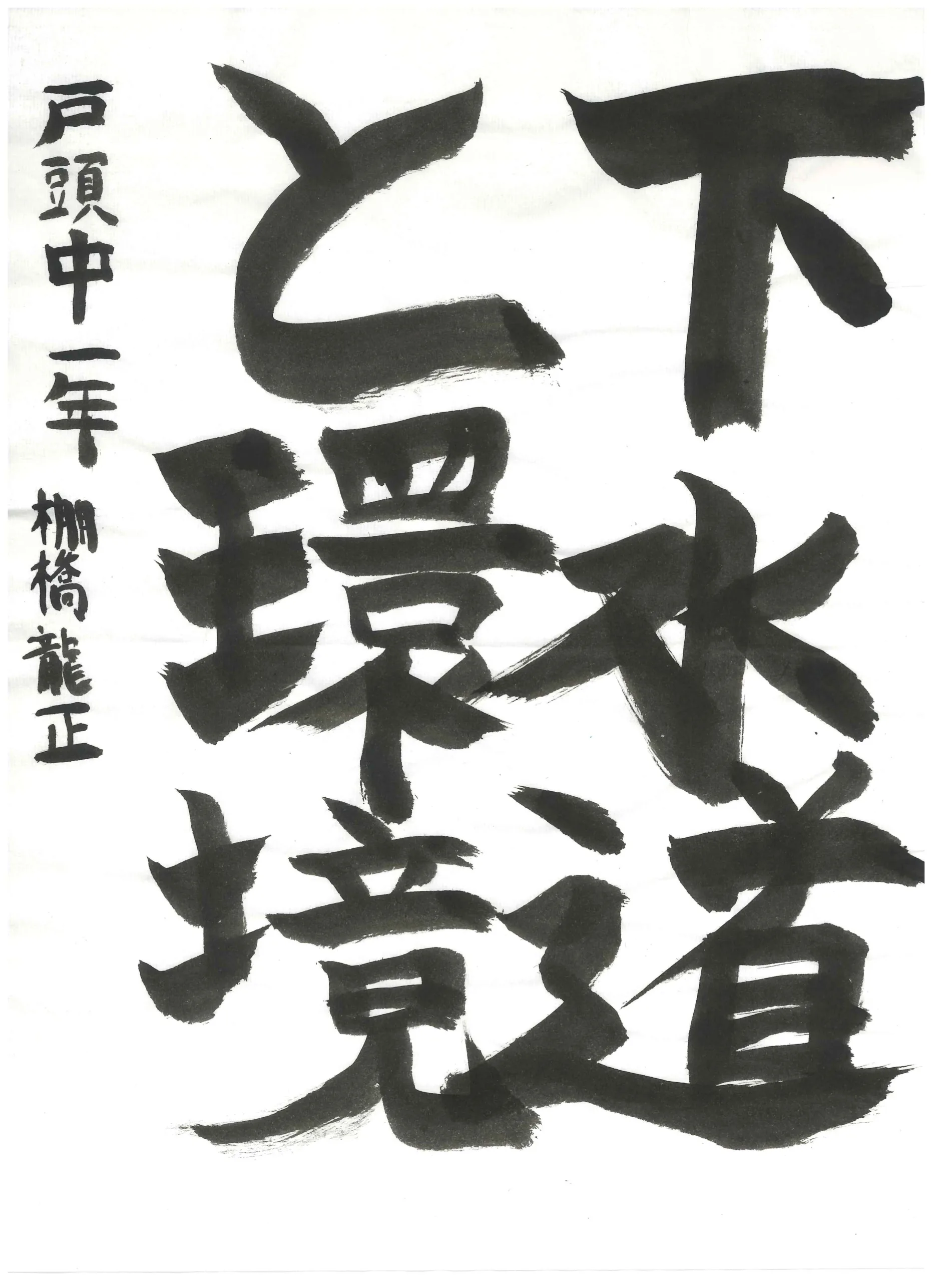 1年_棚橋 龍正 たなはし りゅうせい