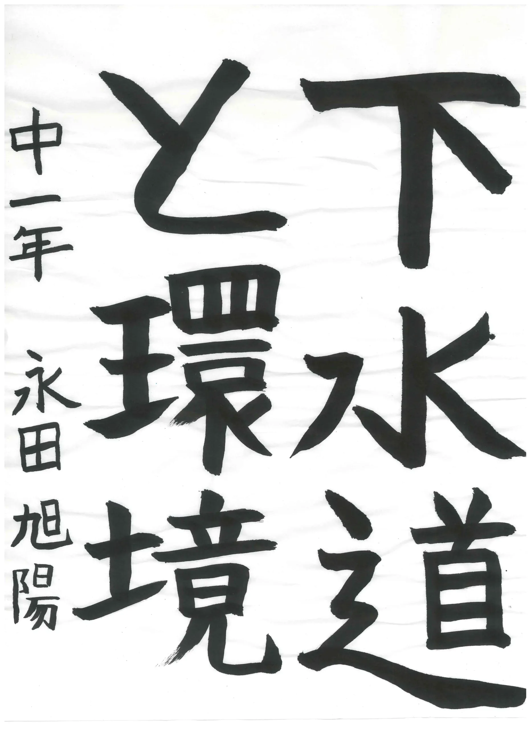 1年_永田 旭陽 ながた あさひ
