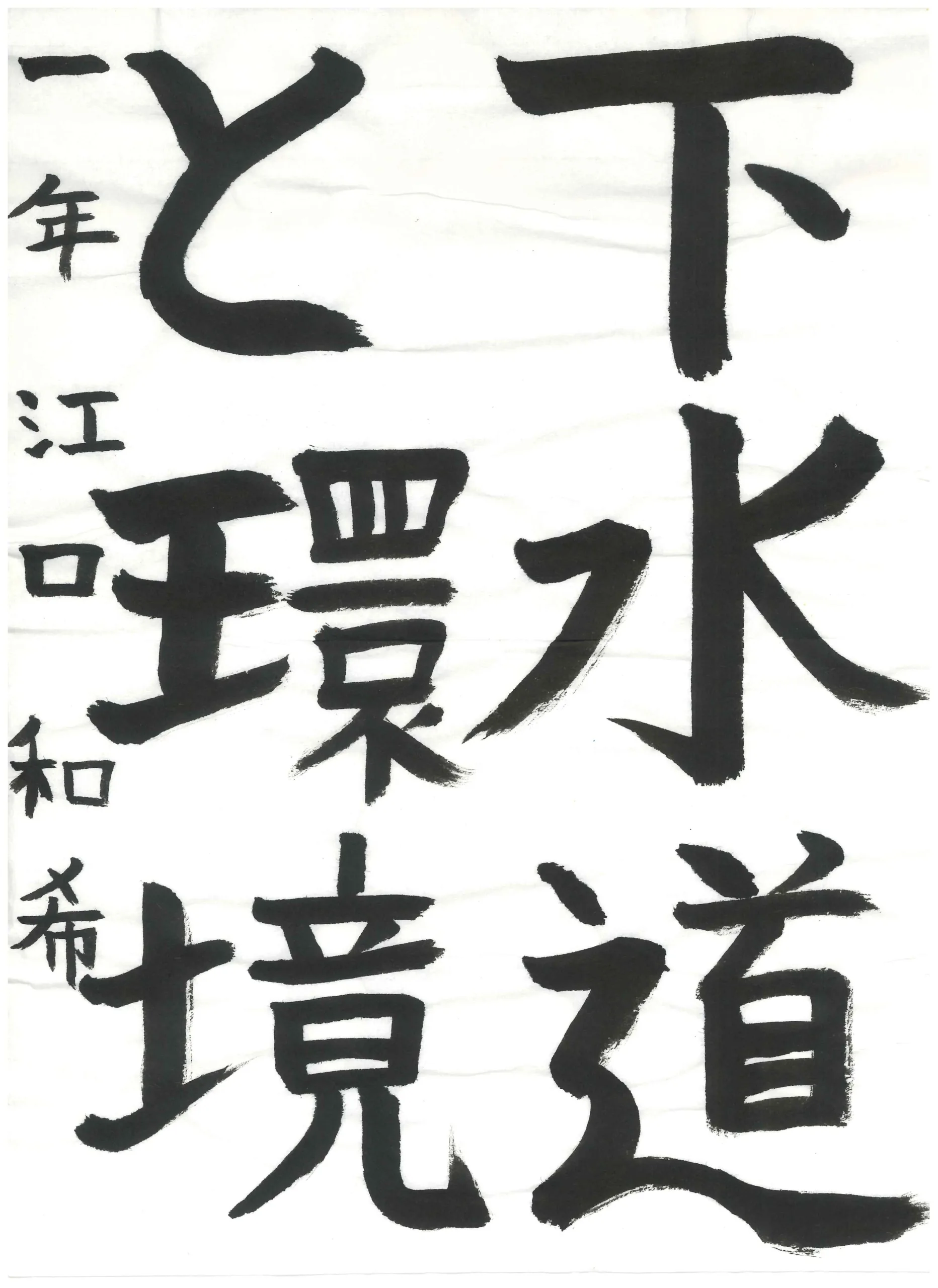 1年_江口 和希 えぐち かずき