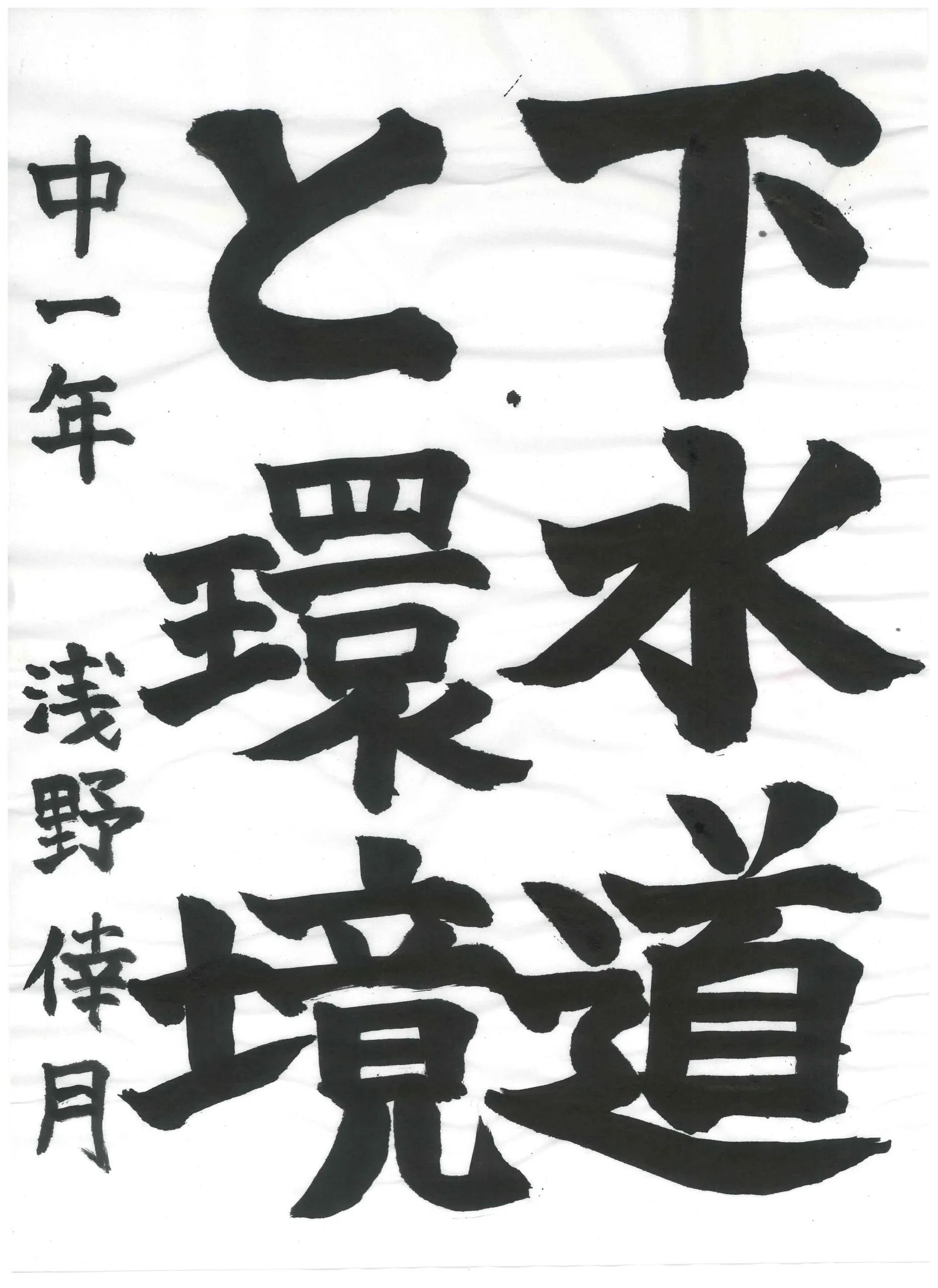 1年_浅野 倖月 あさの さつき