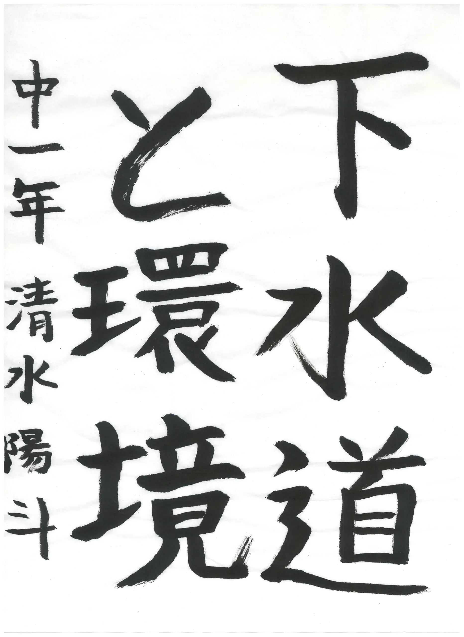 1年_清水 陽斗 しみず はると