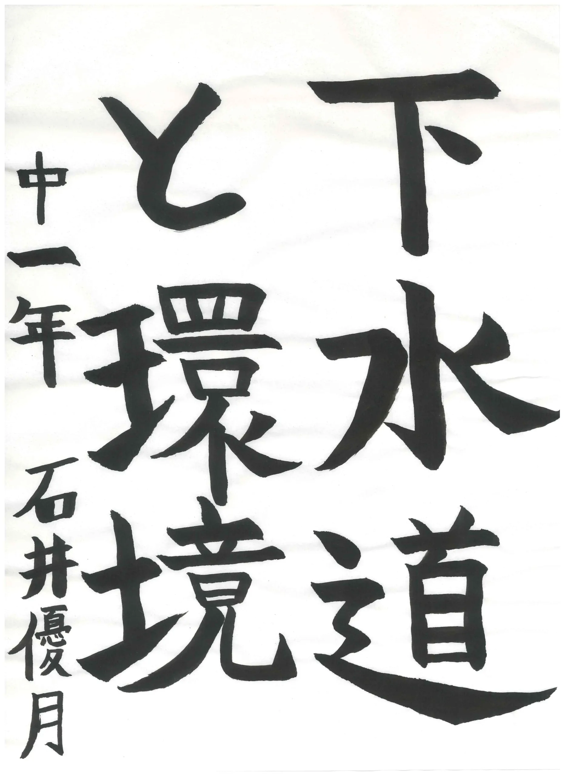1年_石井 優月 いしい ゆづき