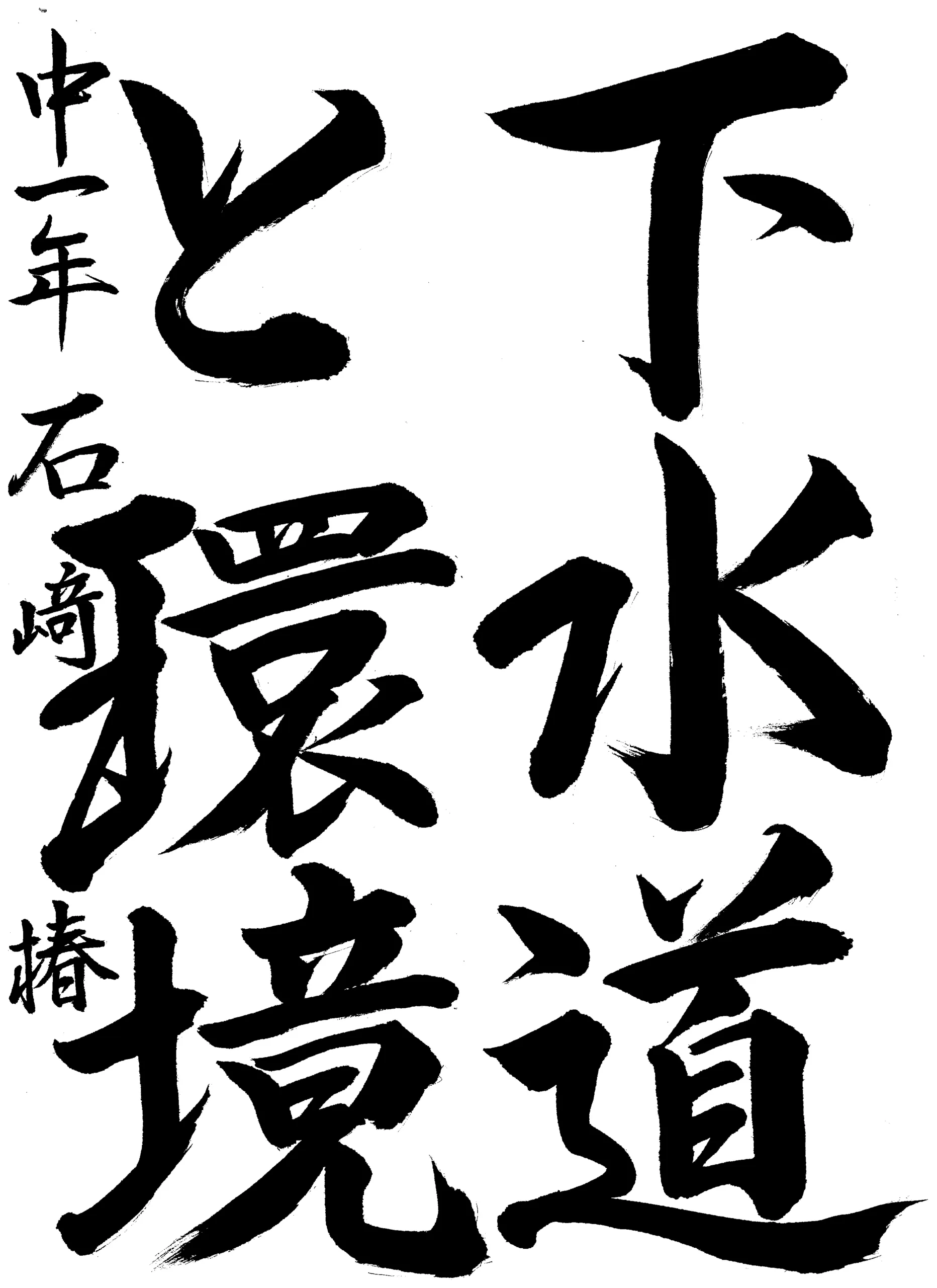 1年_石　椿　いしざき　つばき