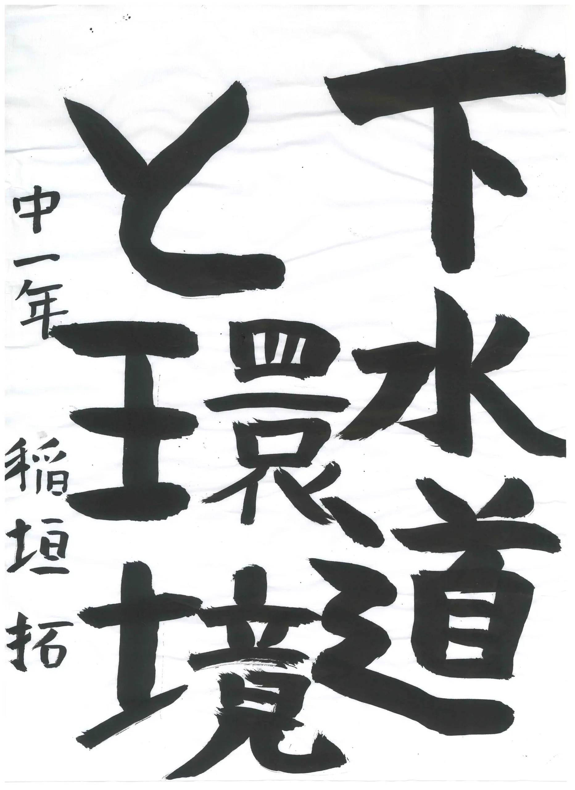 1年_稲垣 拓 いながき たく
