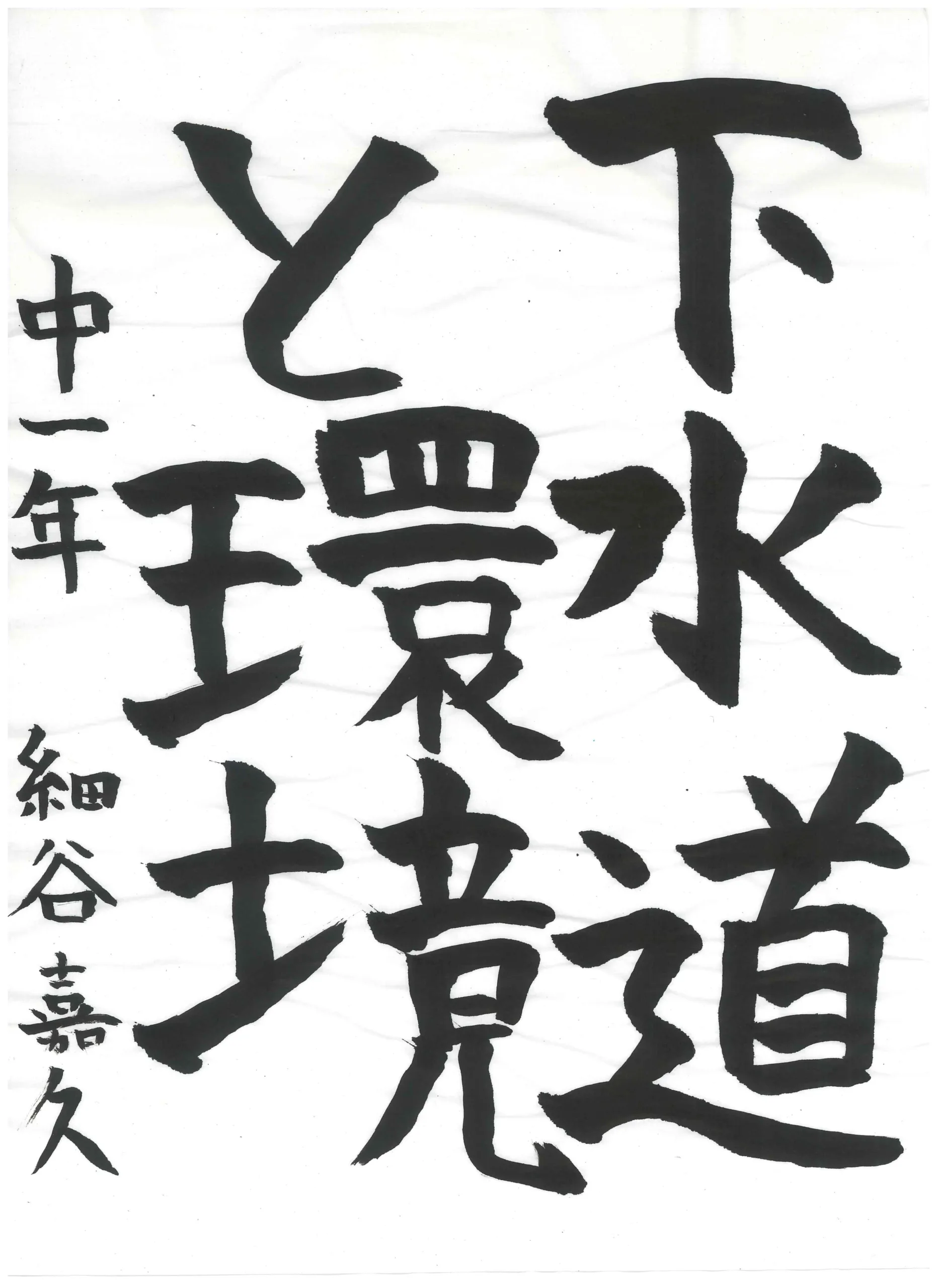 1年_細谷 嘉久 ほそや よしひさ