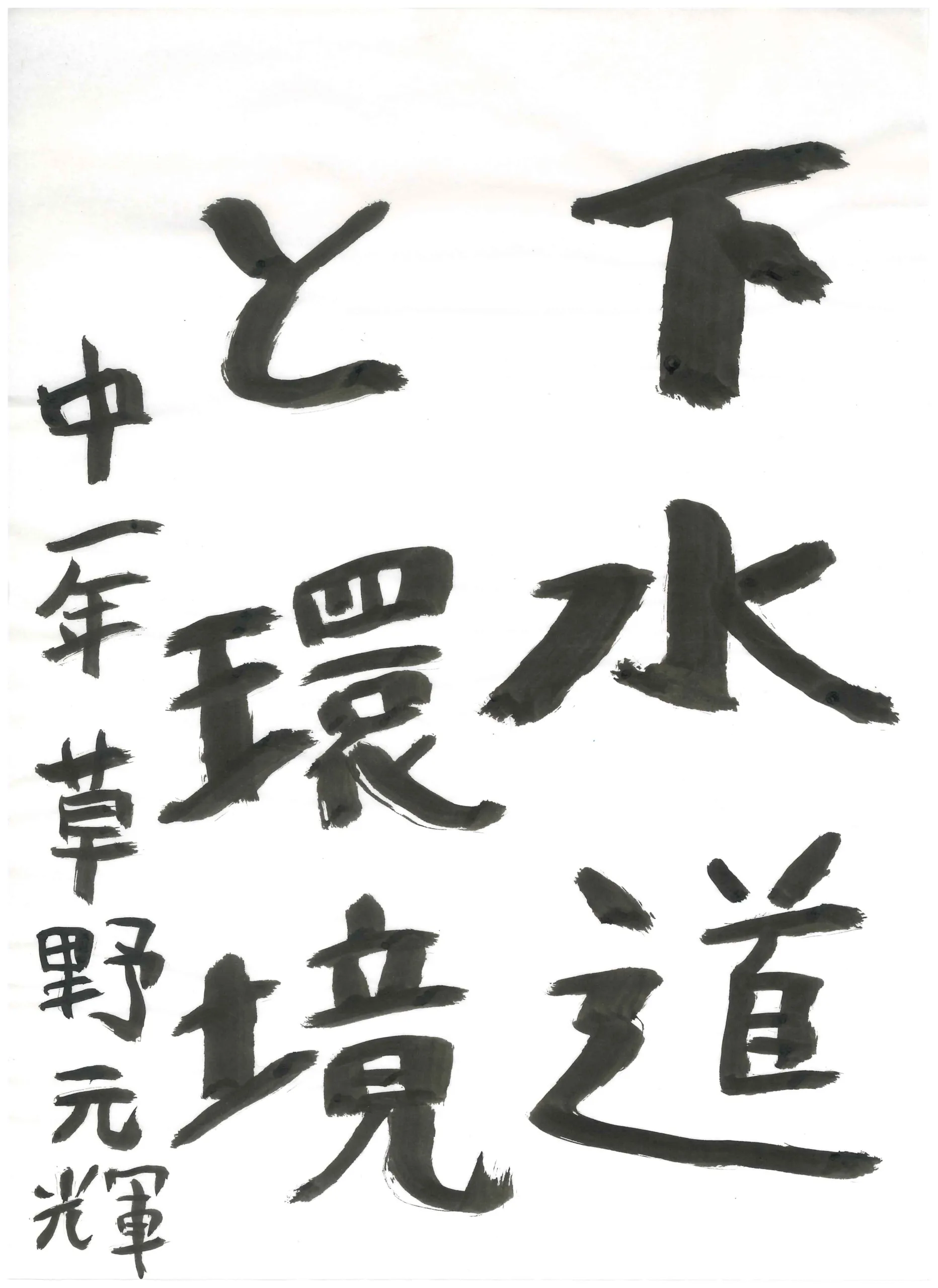 1年_草野 元輝 くさの げんき