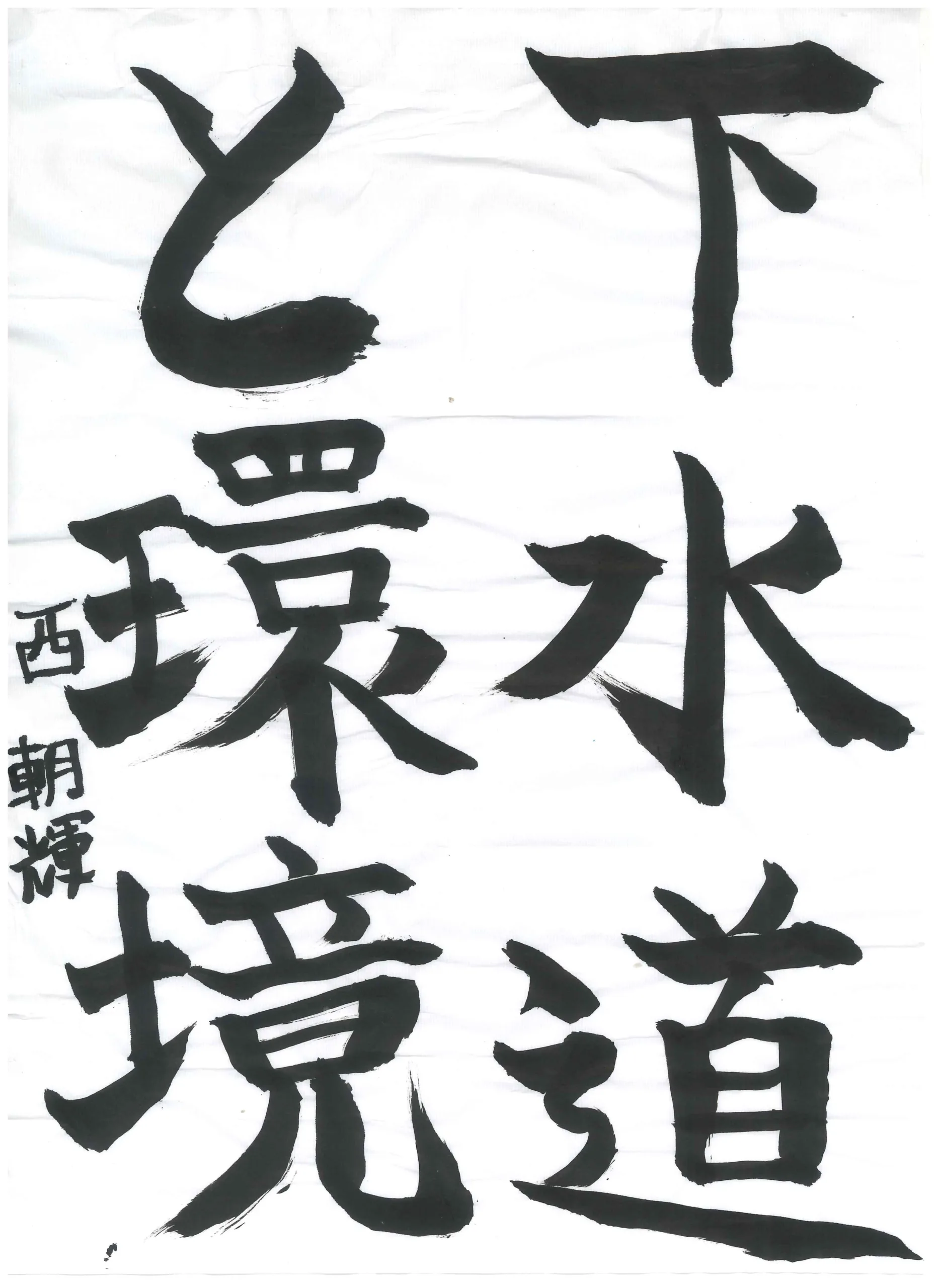 1年_西 朝輝 にし ともき