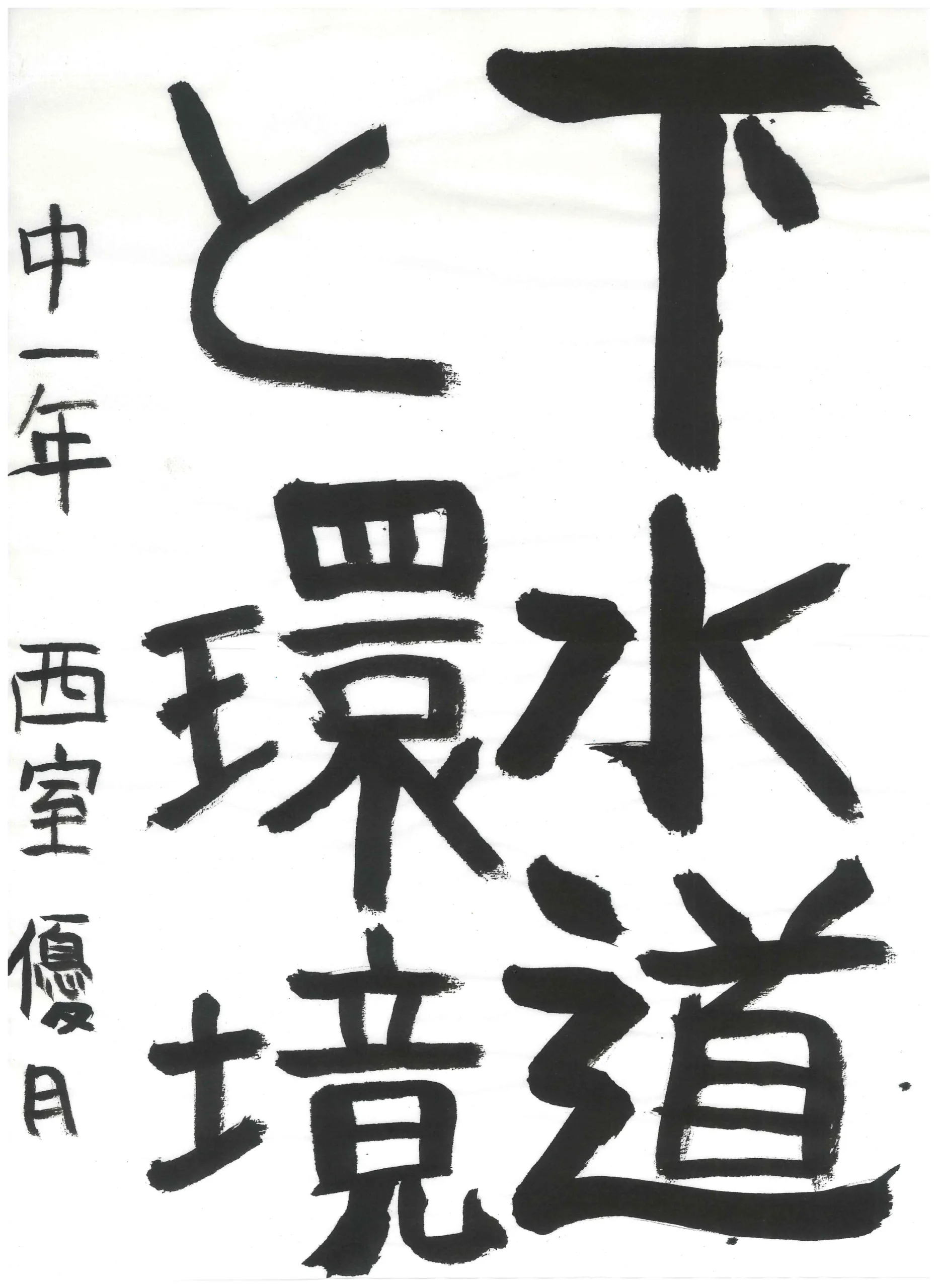 1年_西室 優月 にしむろ ゆずき