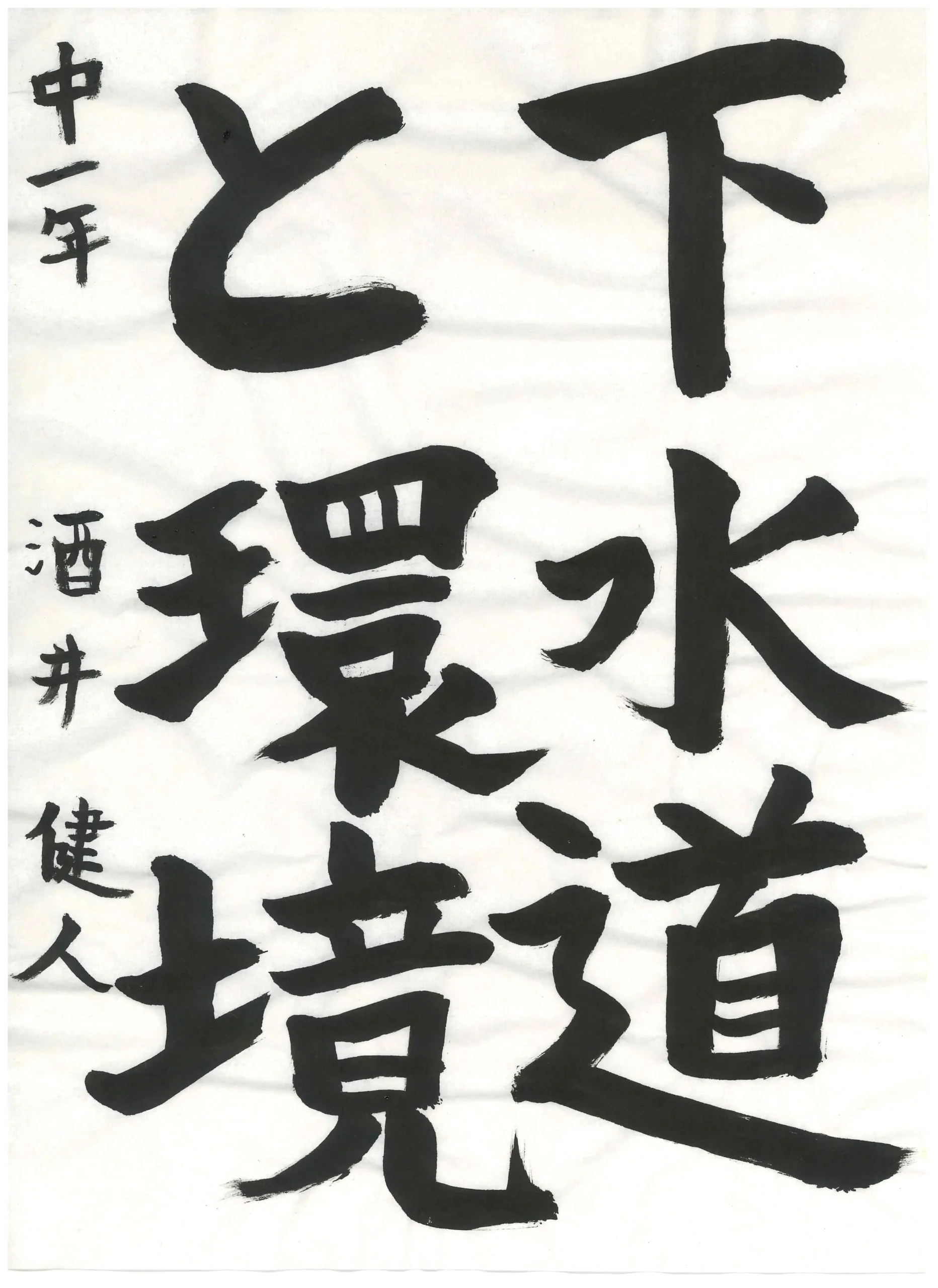 1年_酒井 健人 さかい けんと