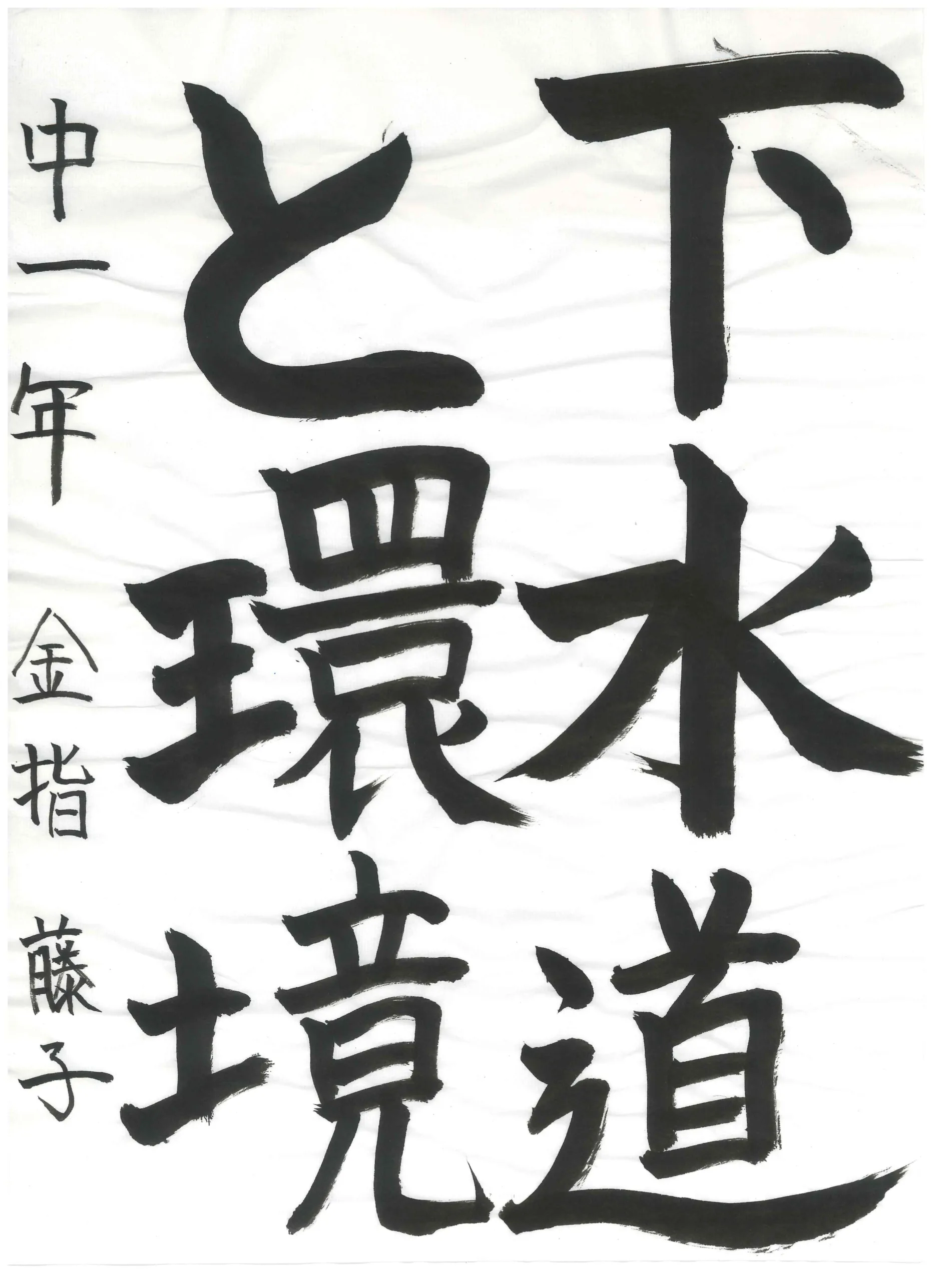 1年_金指 藤子 かなざし とうこ