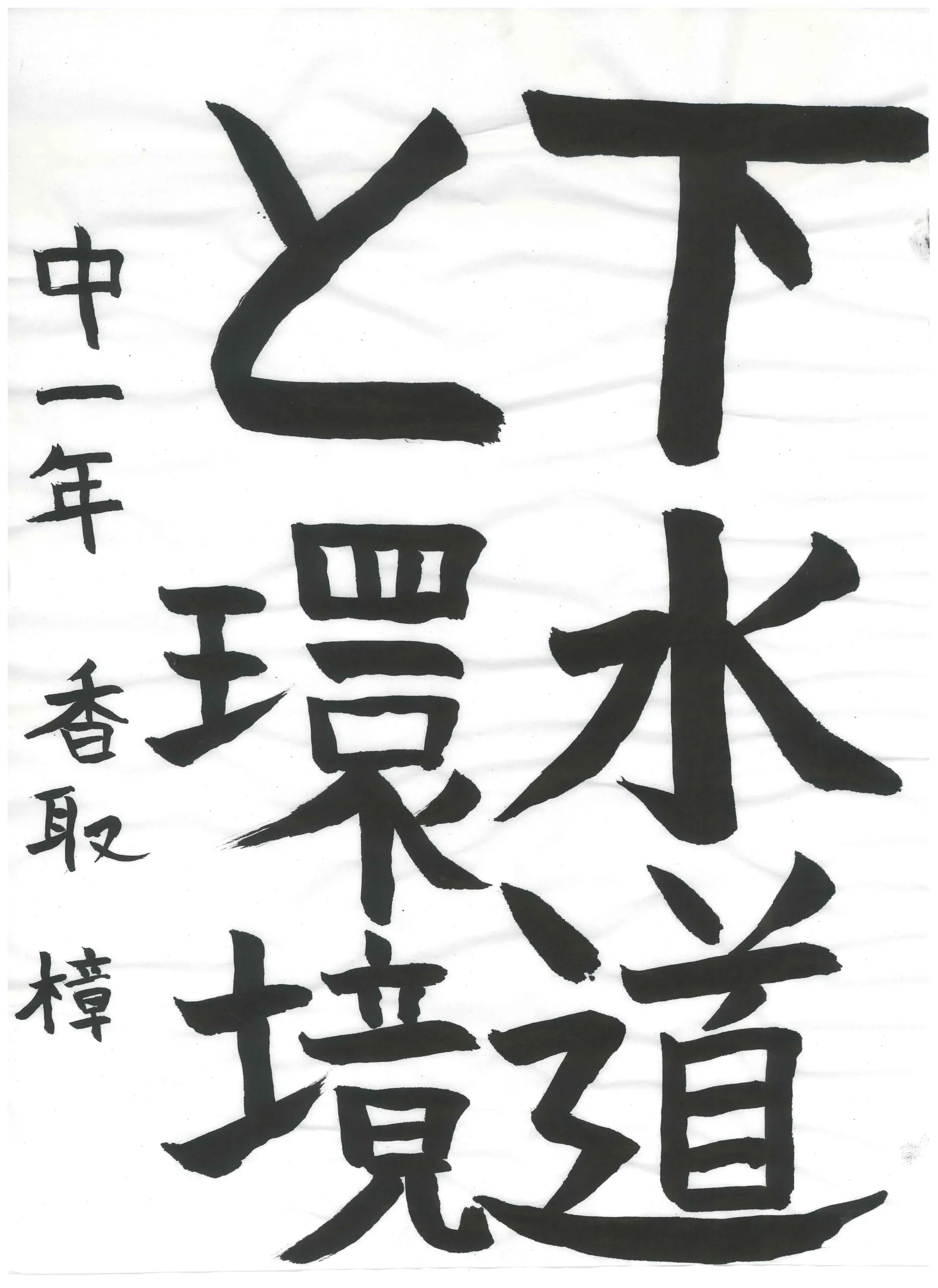 1年_香取 樟 かとり しょう