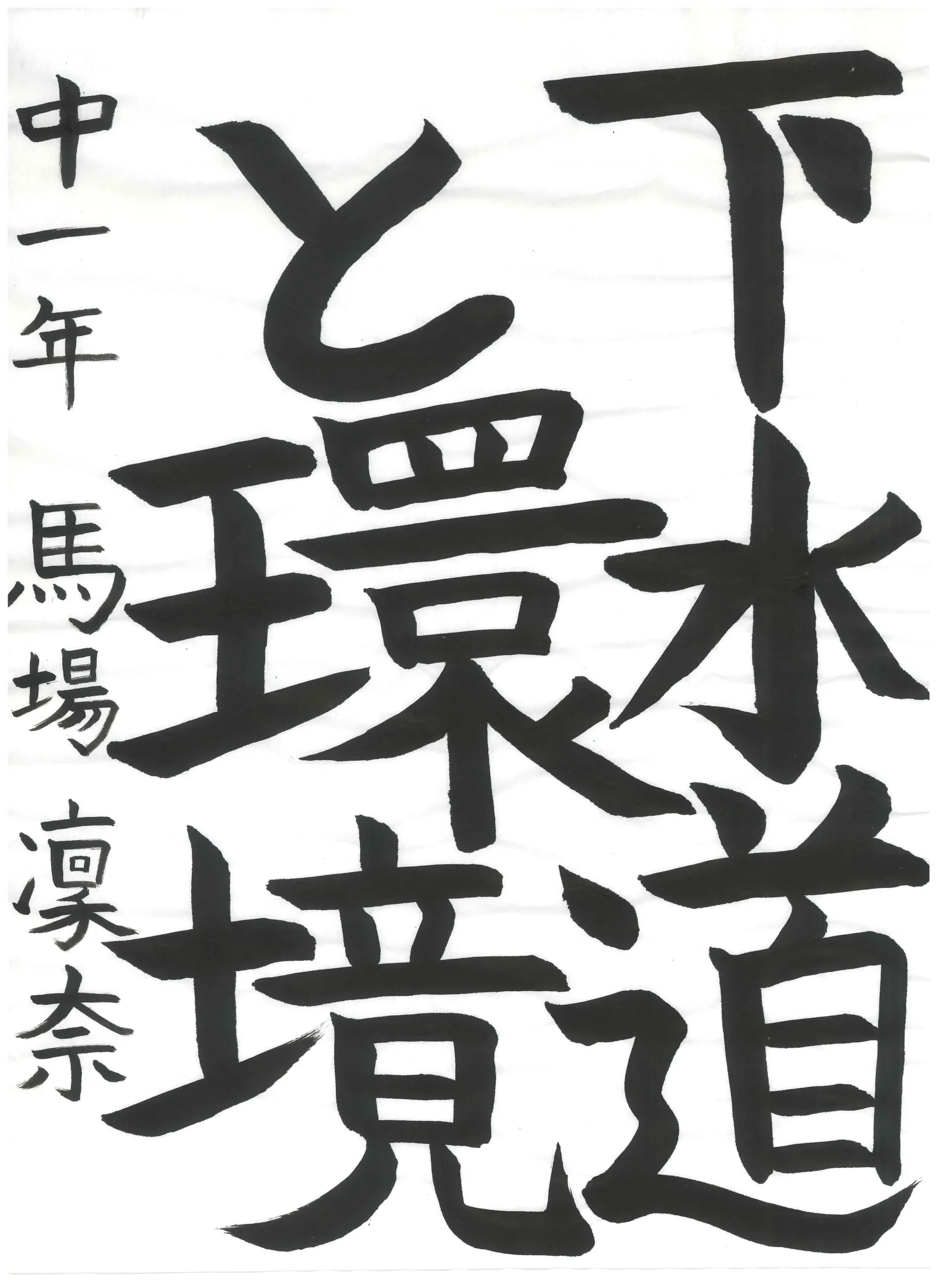 1年_馬場 凜奈 ばば りな