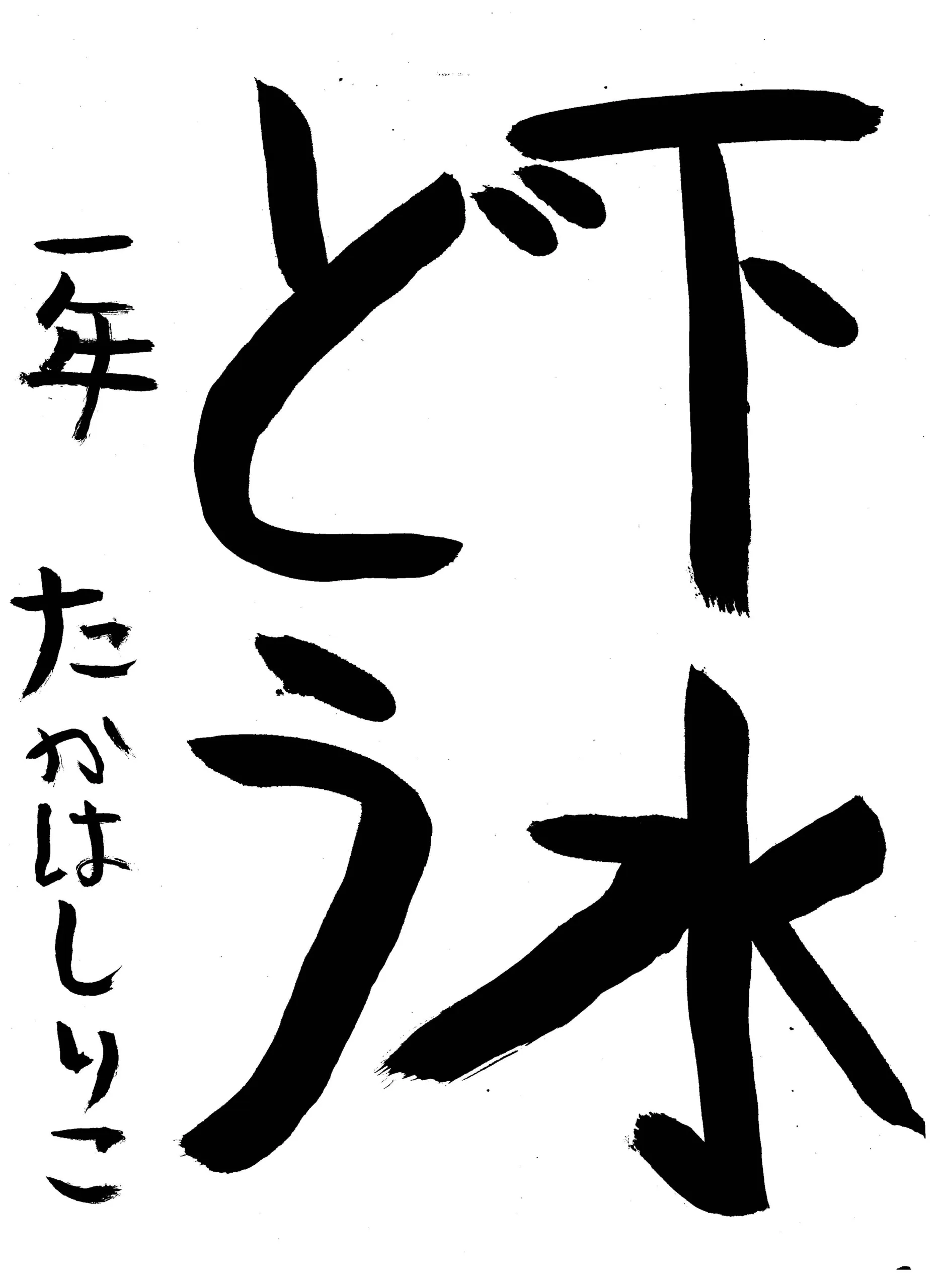 1年_橋　莉瑚　たかはし　りこ
