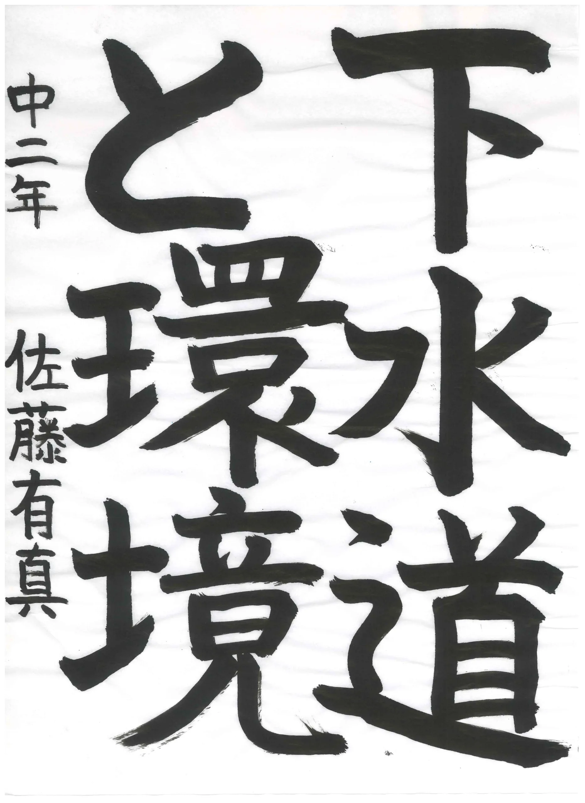 2年_佐藤 有真 さとう ゆうま