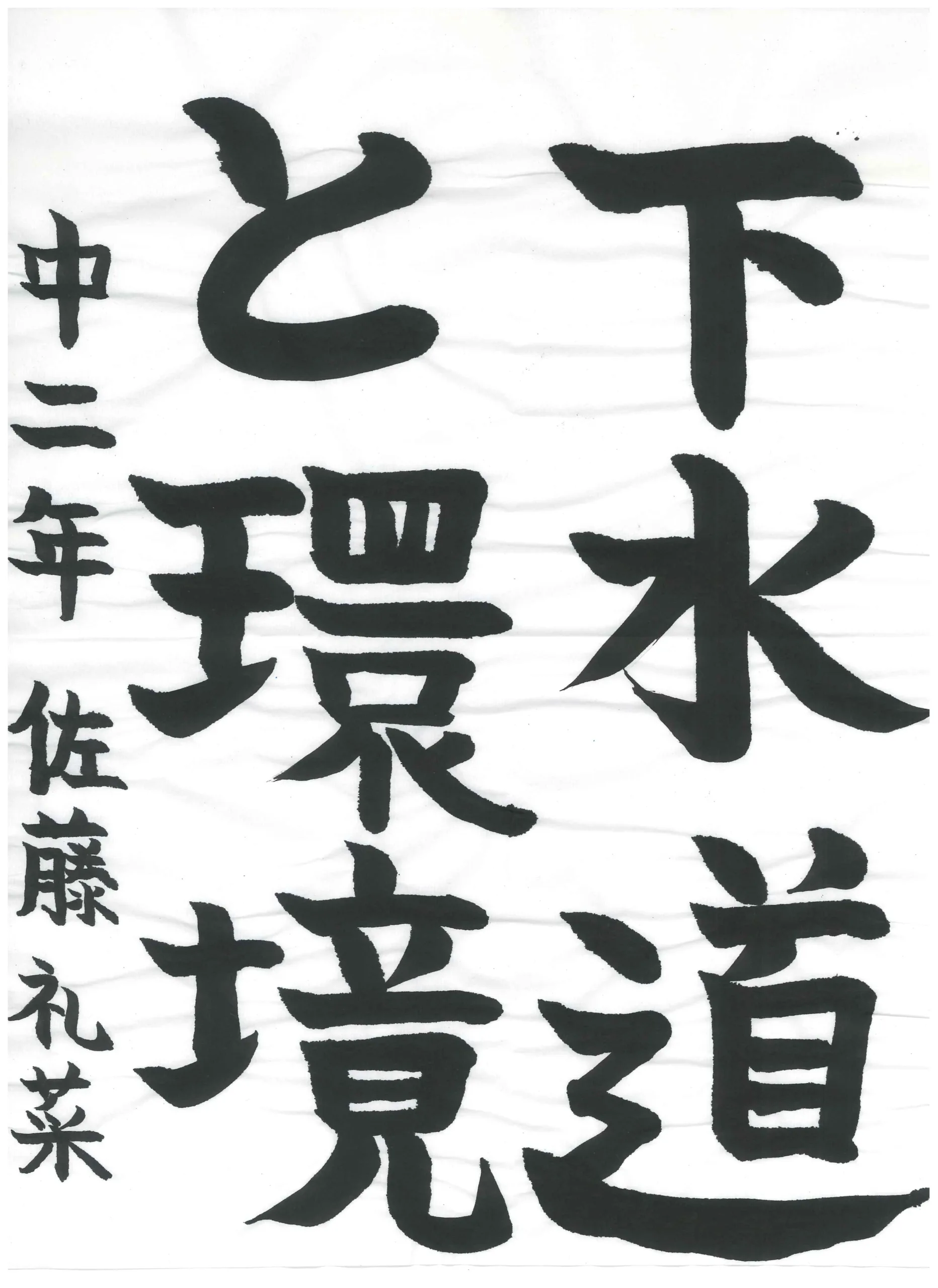 2年_佐藤 礼菜 さとう れな