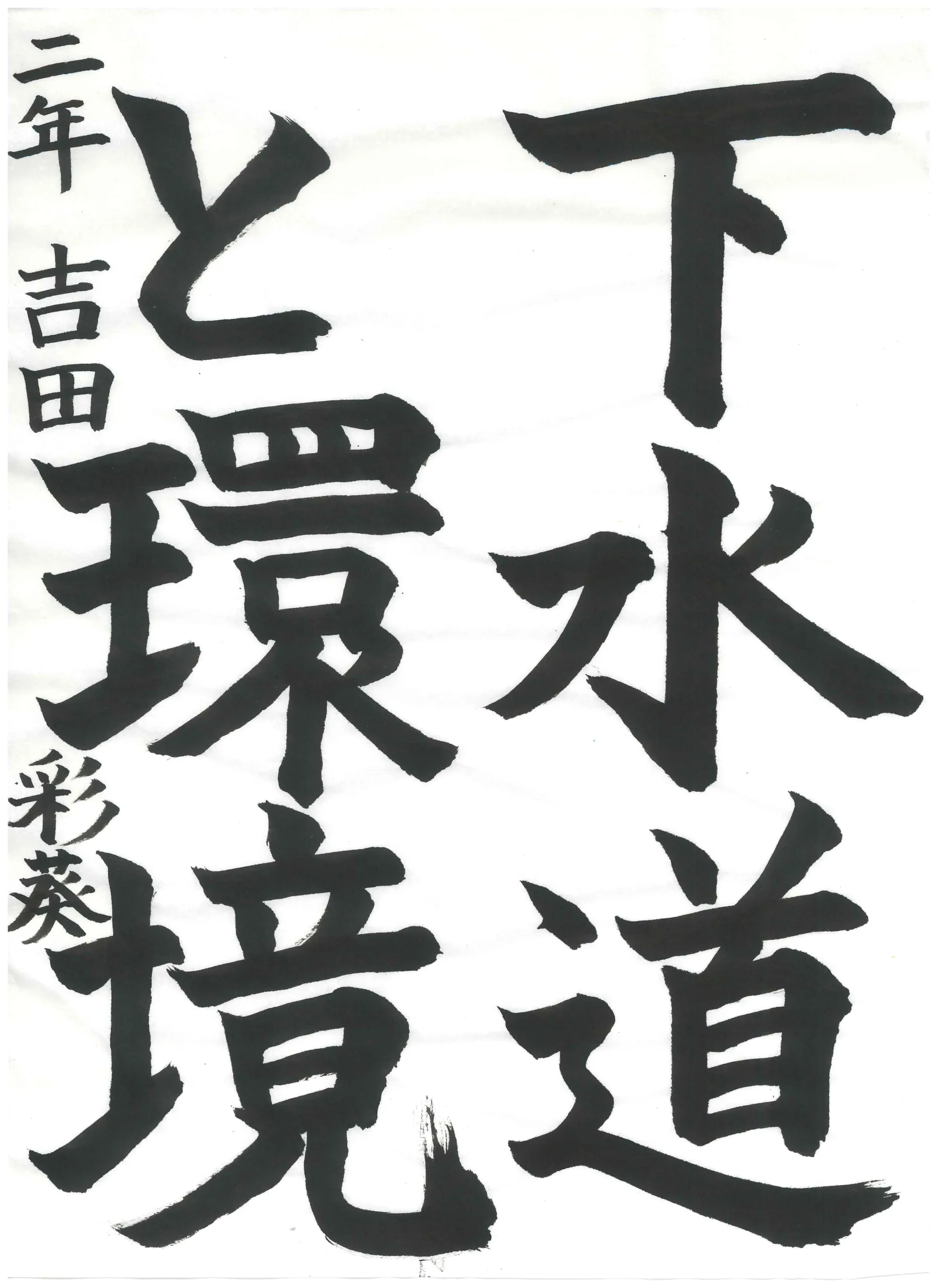 2年_吉田 彩葵 よしだ さき