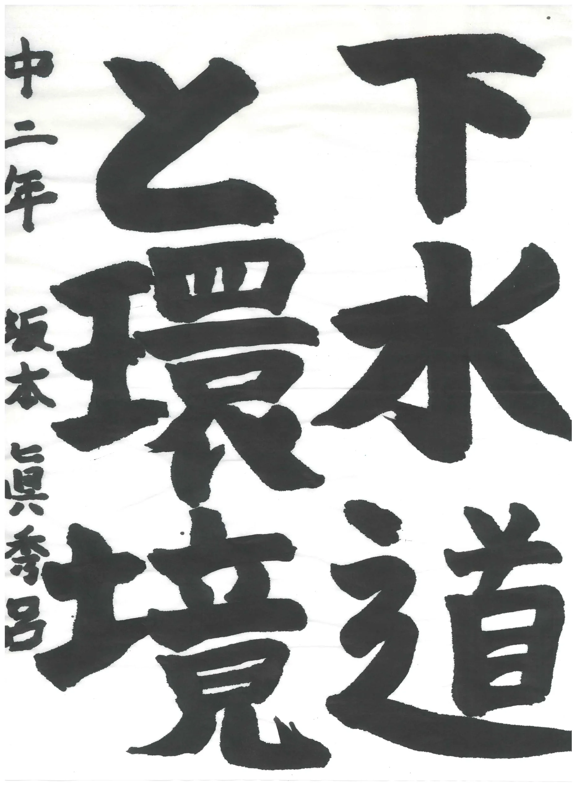 2年_坂本 眞秀呂 さかもと まほろ