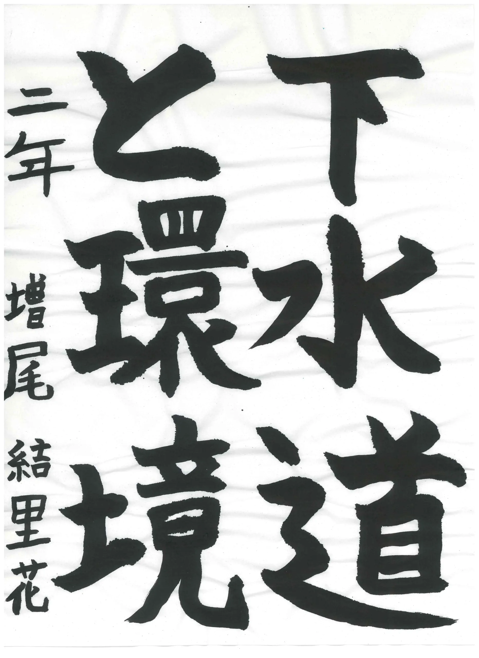 2年_増尾 結里花 ますお ゆりか