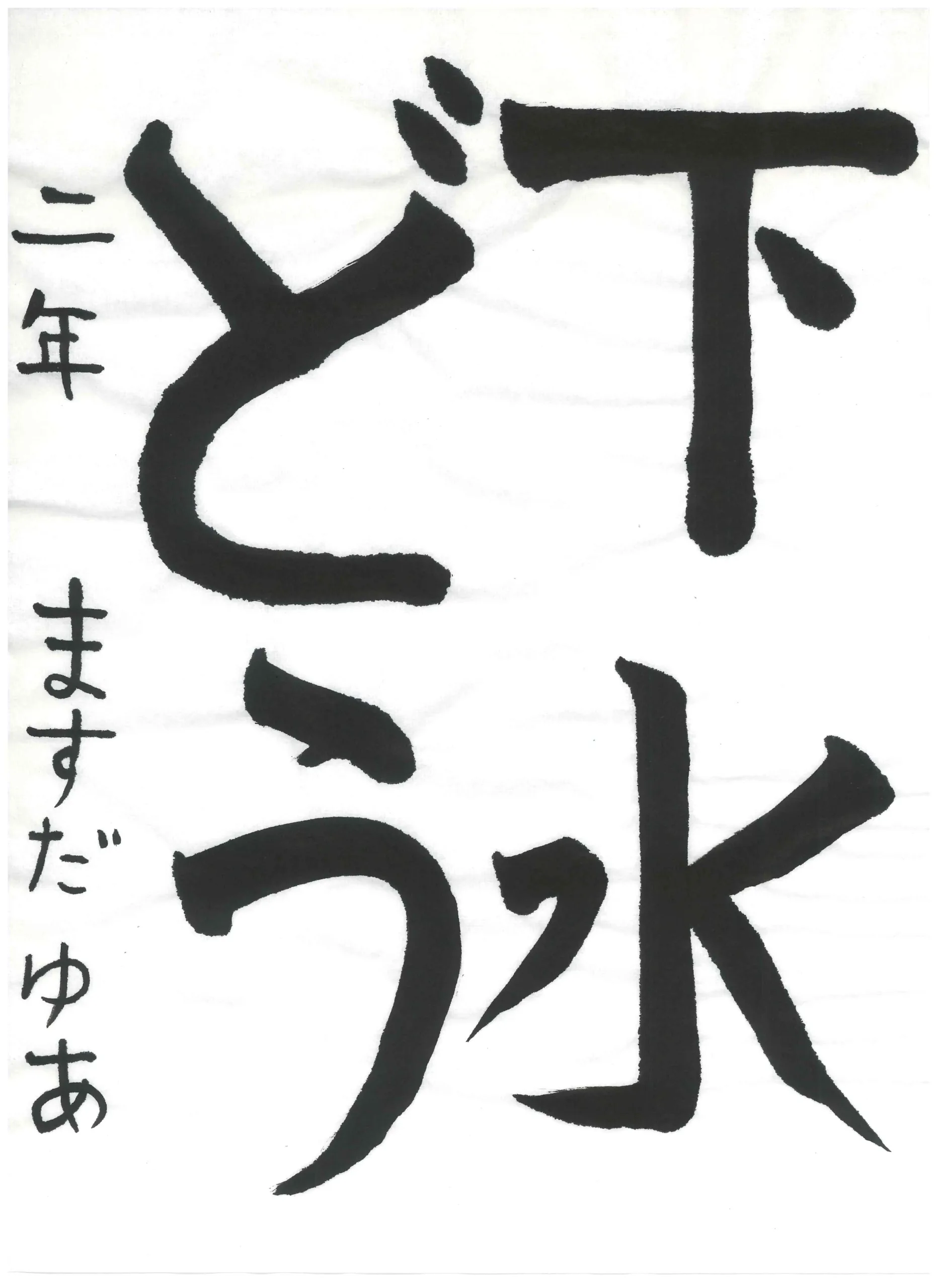 2年_増田 結愛 ますだ ゆあ