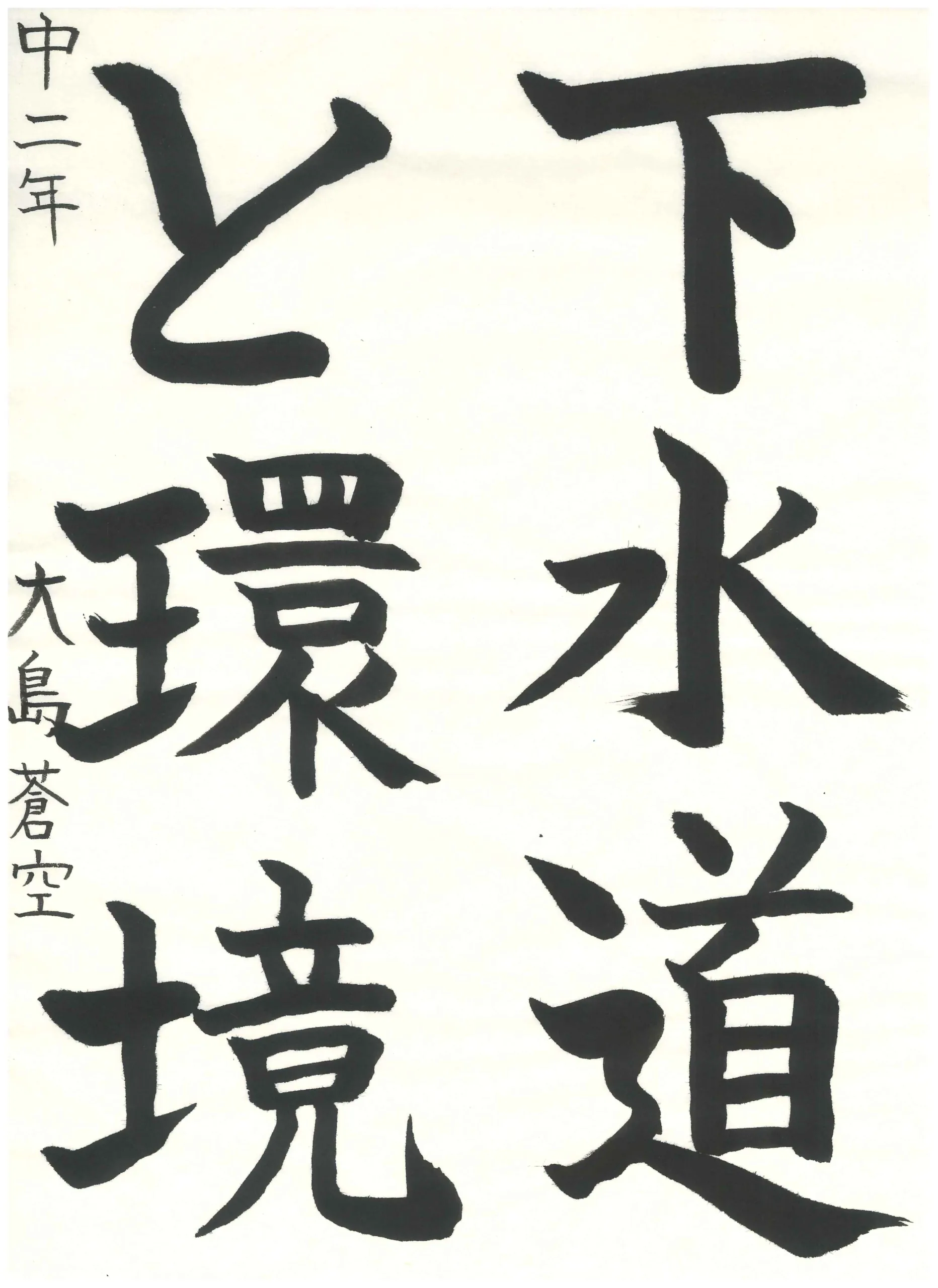 2年_大島 蒼空 おおしま そら
